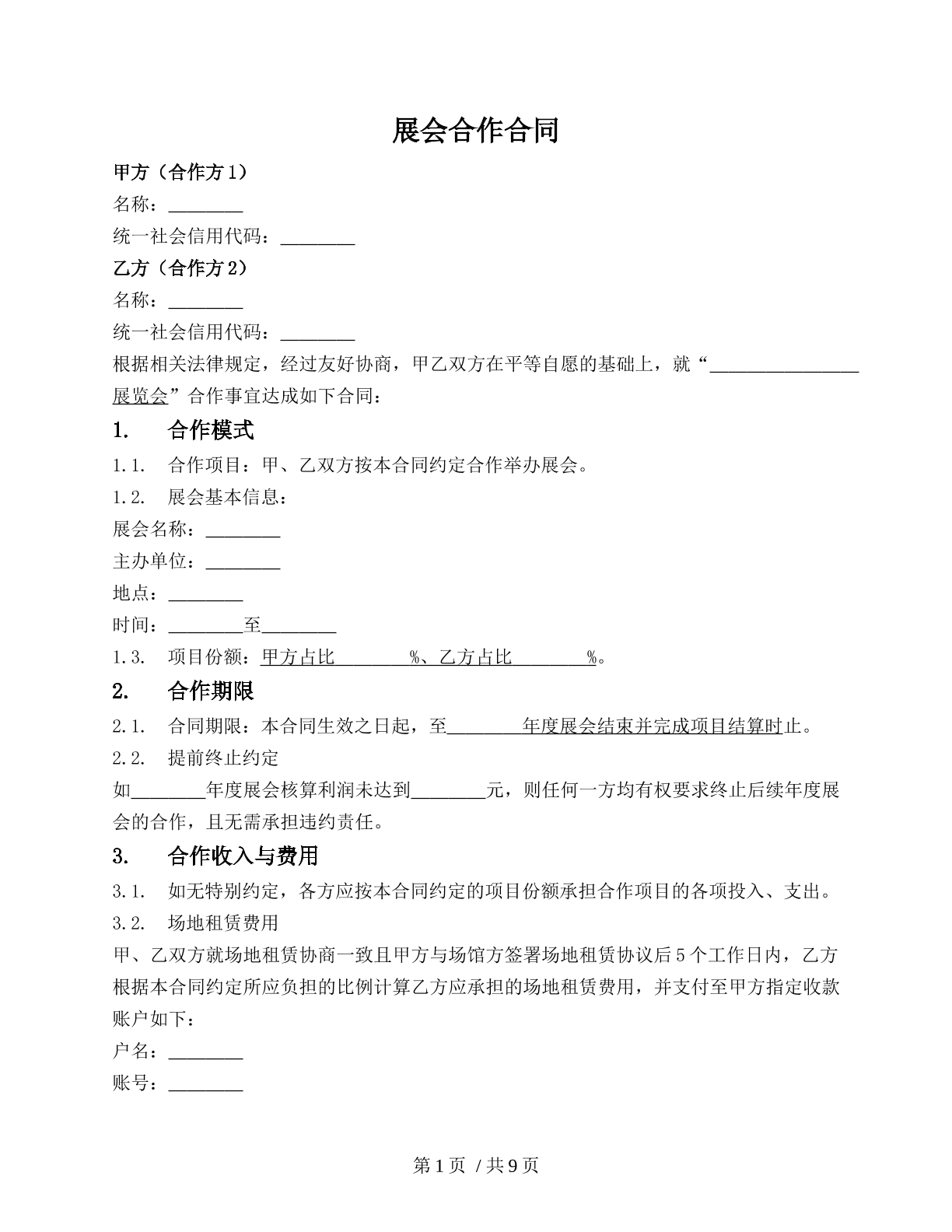 展会合作合同