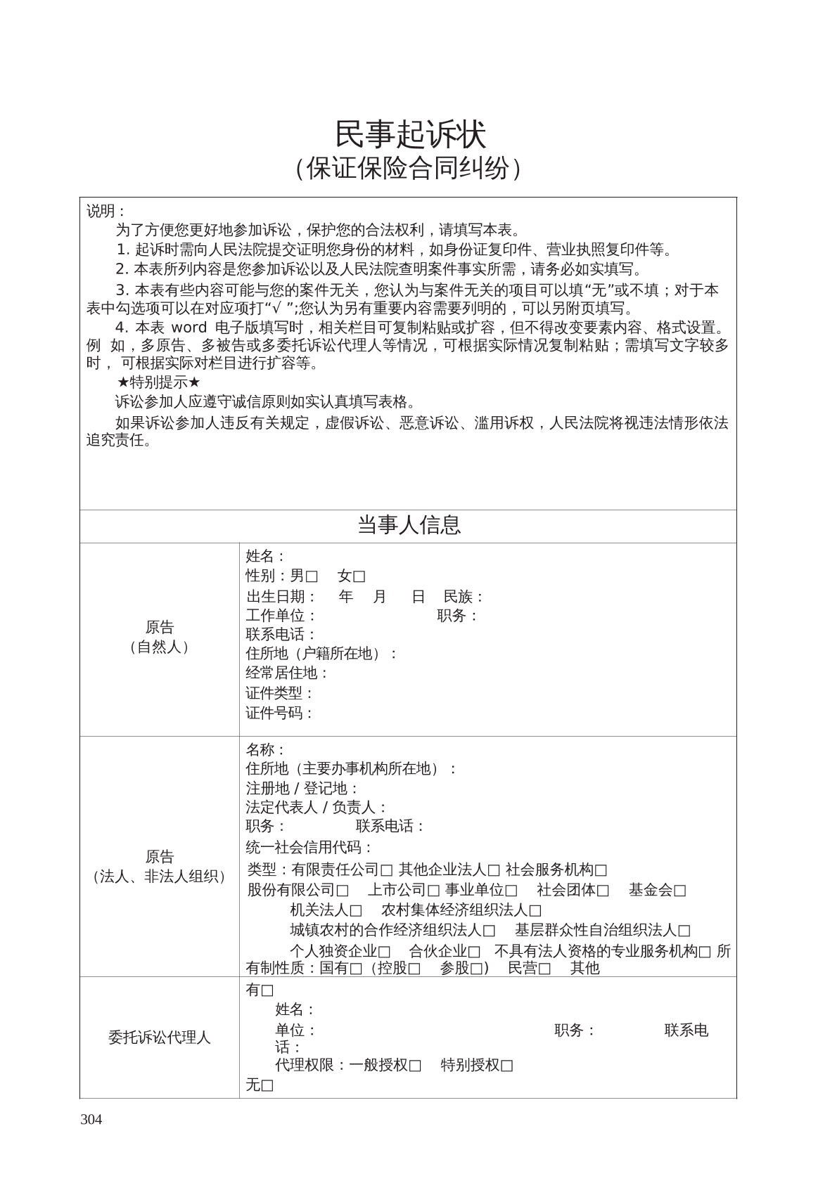 民事起诉状（保证保险合同纠纷）