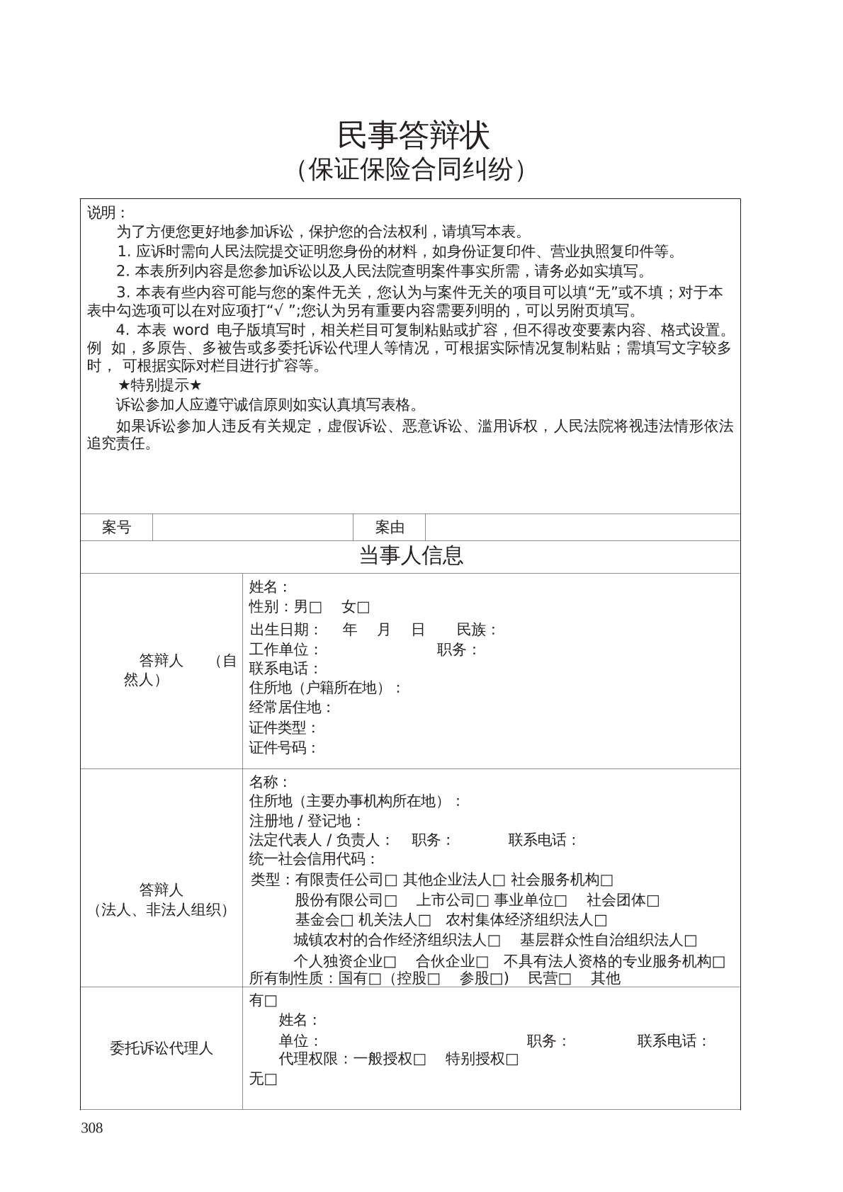 民事答辩状（保证保险合同纠纷）