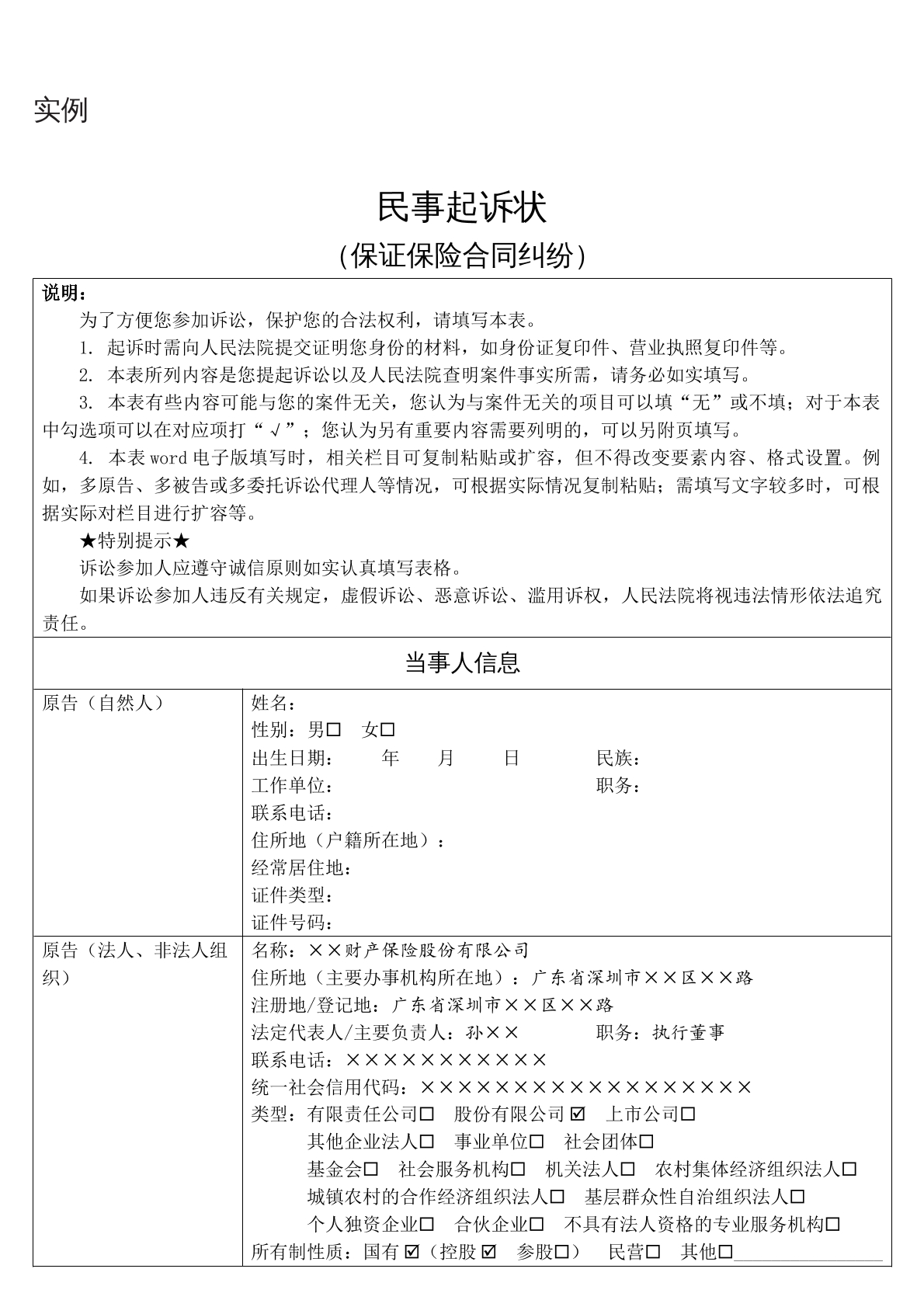 实例民事起诉状（保证保险合同纠纷）