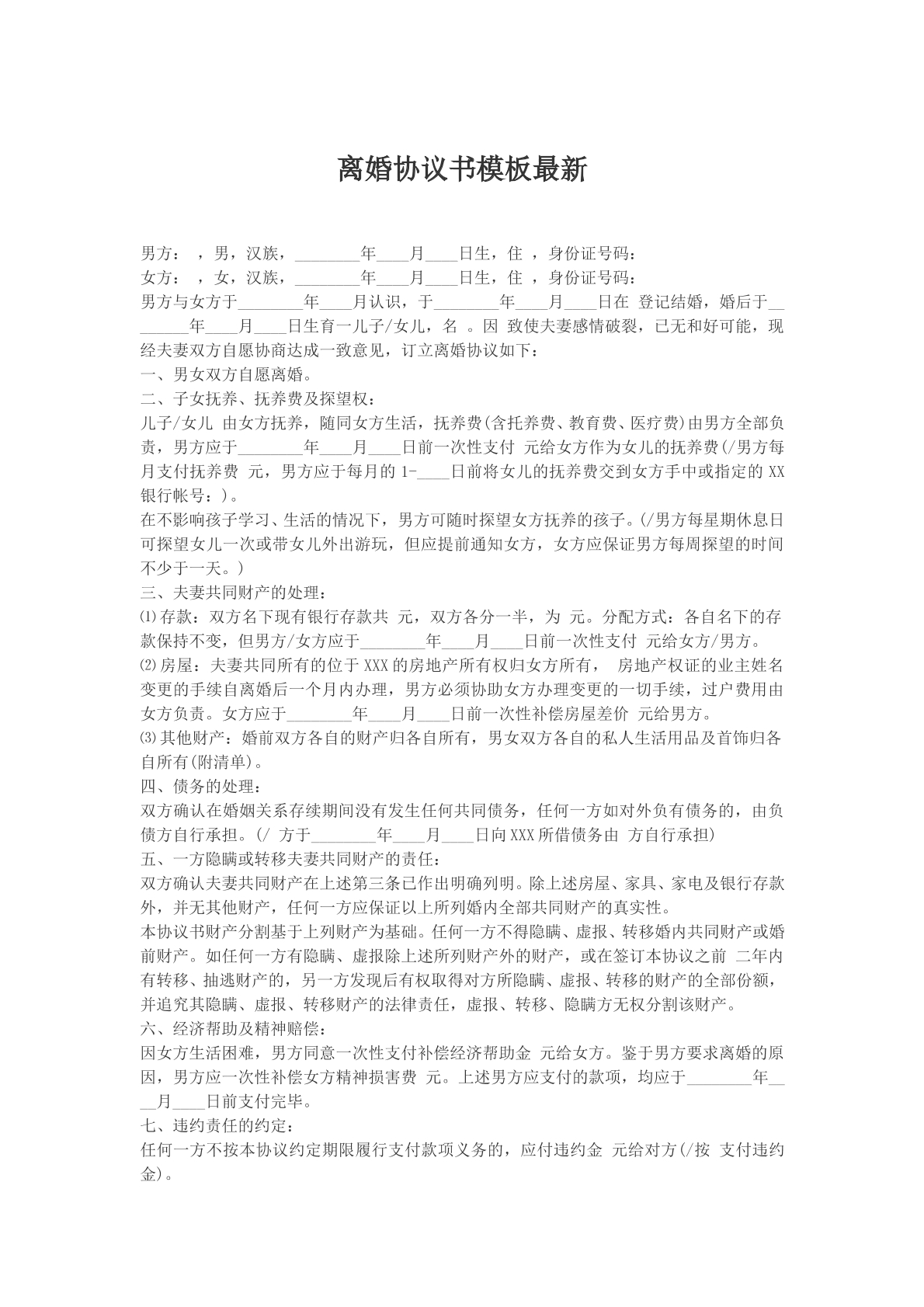 离婚协议书模版最新