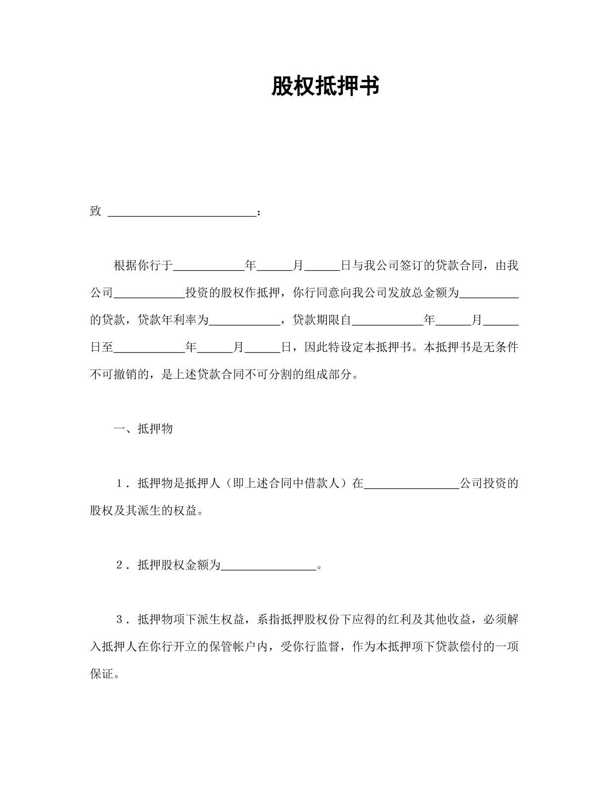 股权抵押书