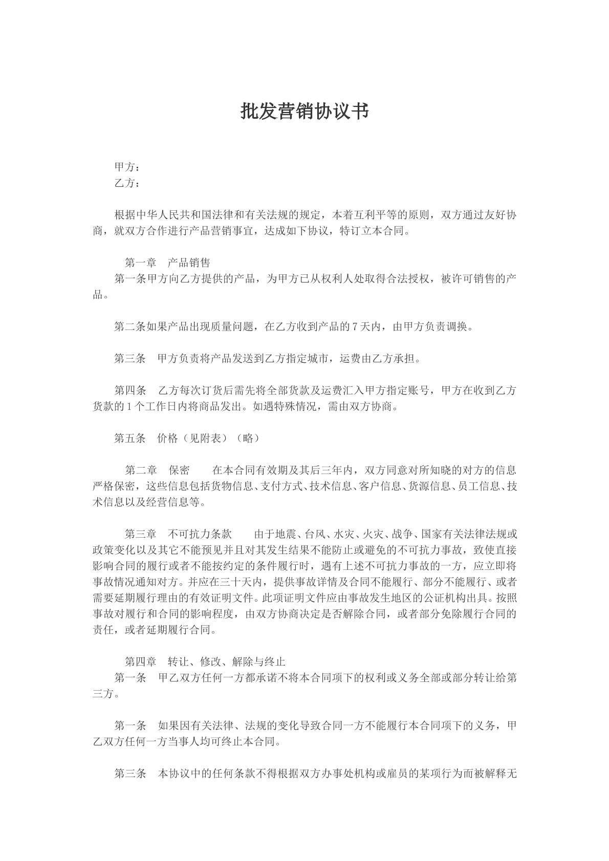 批发营销协议书最新