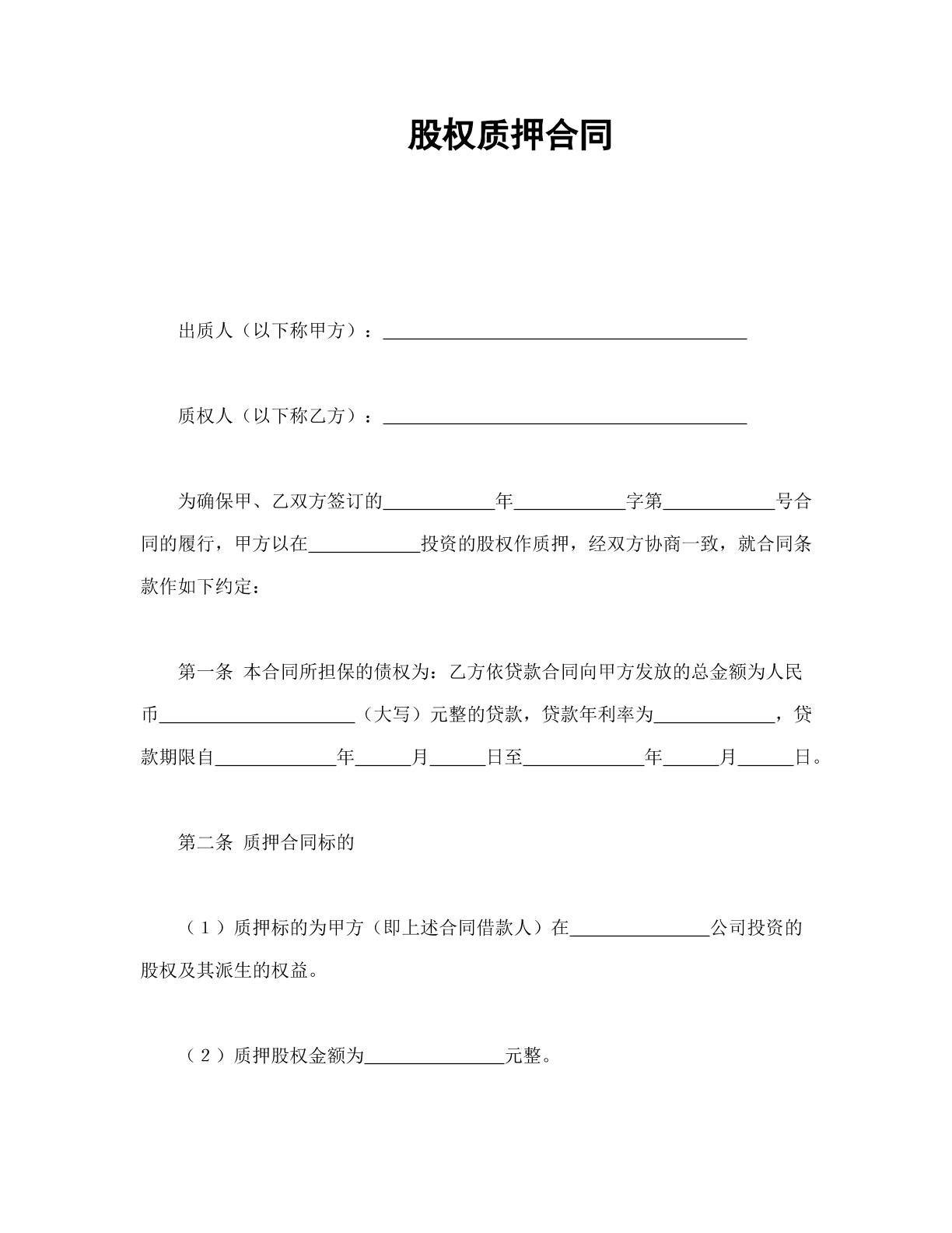 股权质押合同