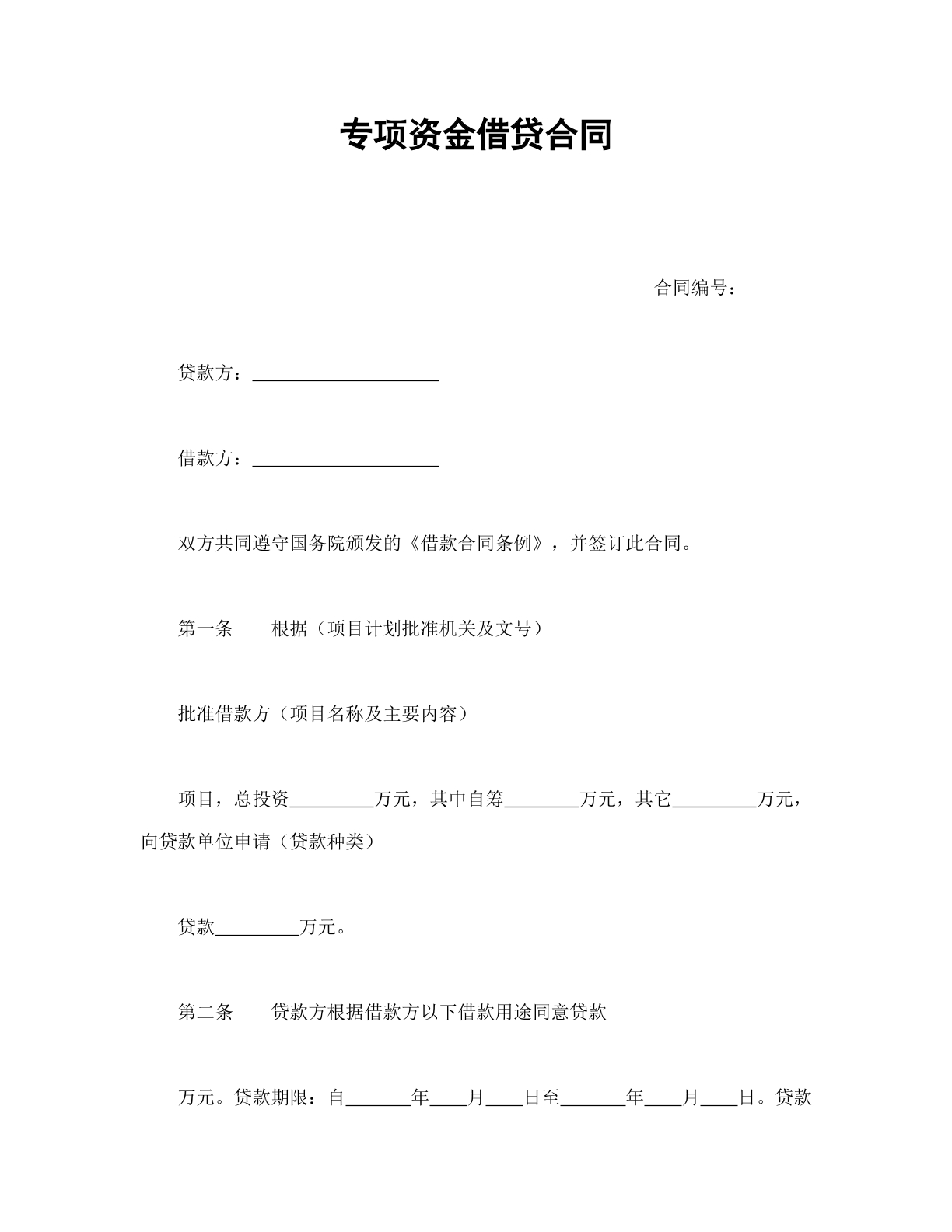 专项资金借贷合同