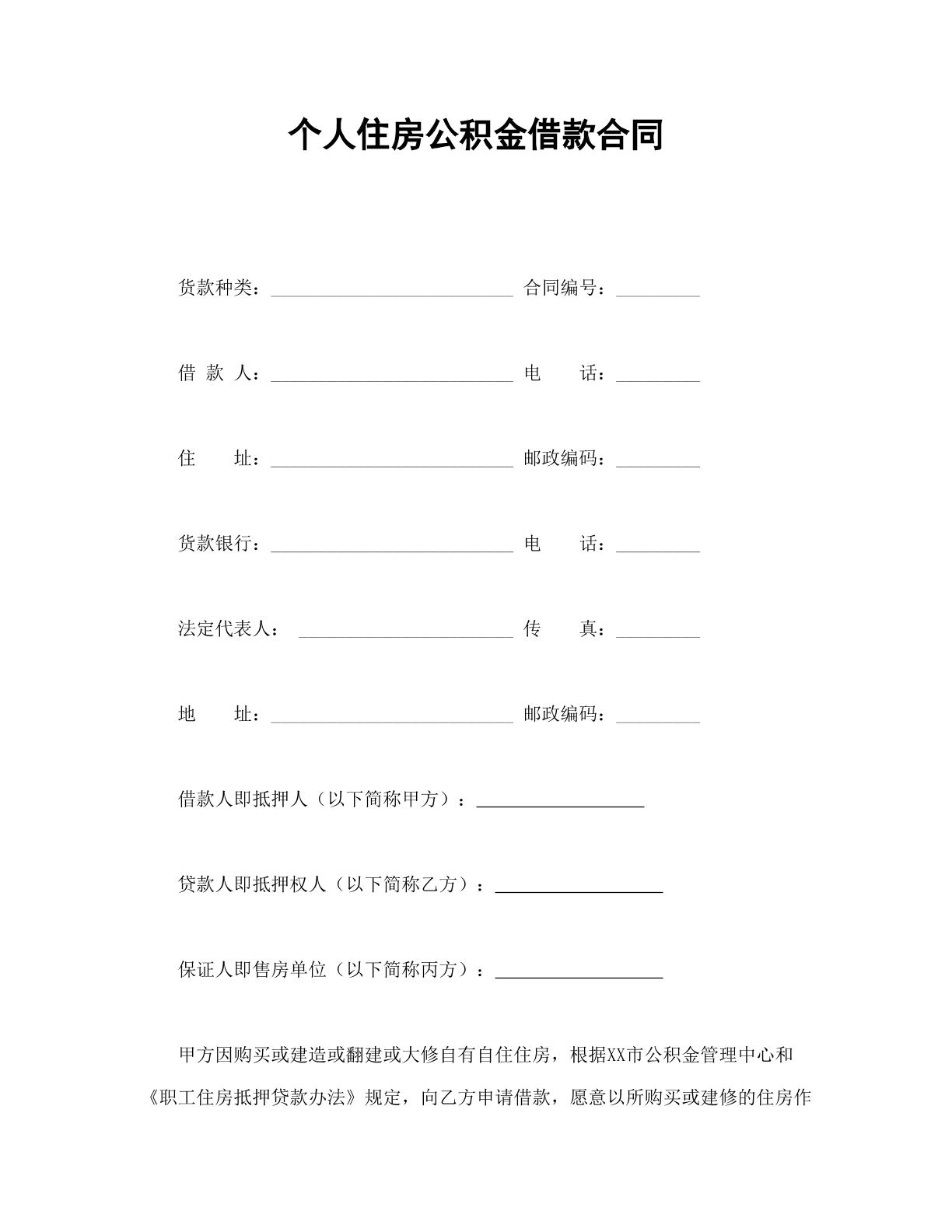 个人住房公积金借款合同