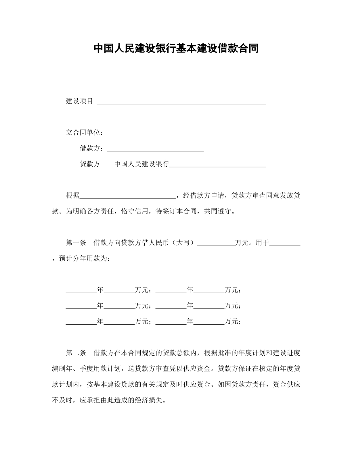 中国人民建设银行基本建设借款合同