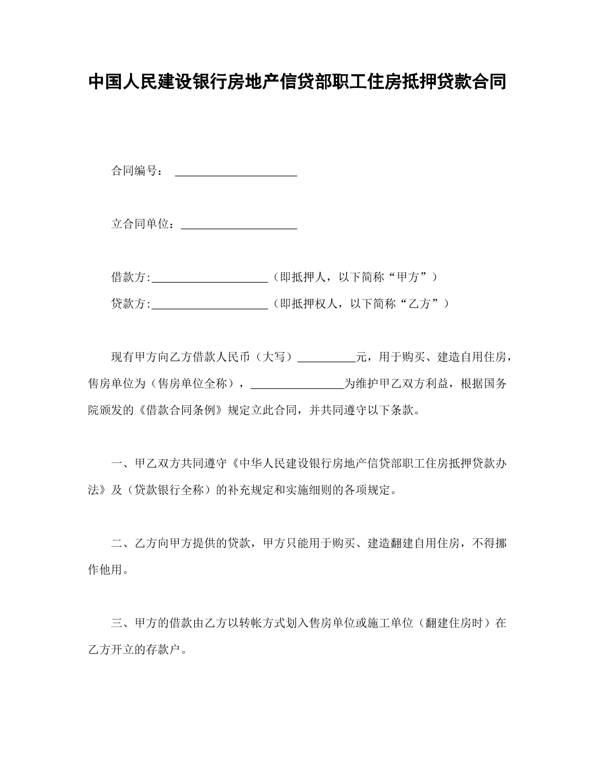 中国人民建设银行房地产信贷部职工住房抵押贷款合同