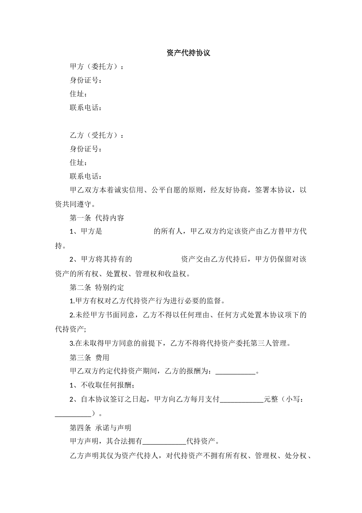 资产代持协议范本十三