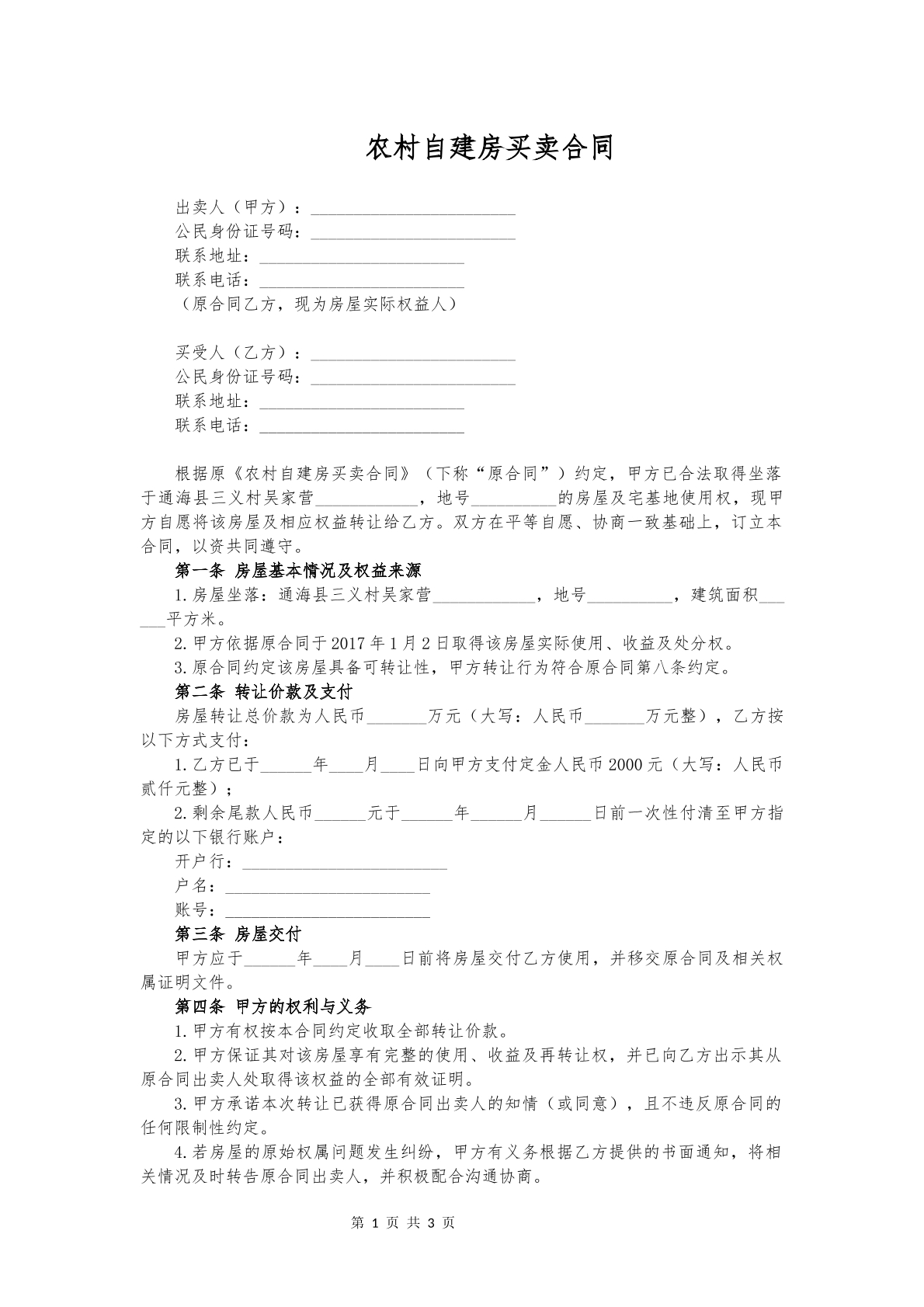 自建房买卖合同5.6