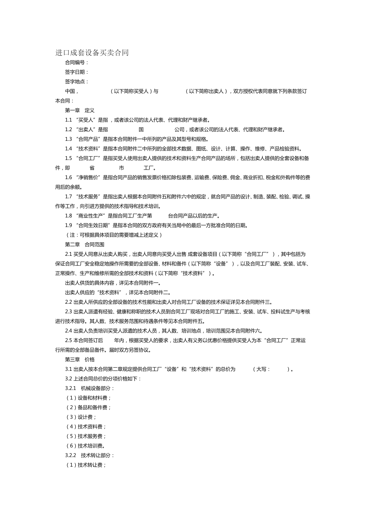 进口成套设备买卖合同范本十八