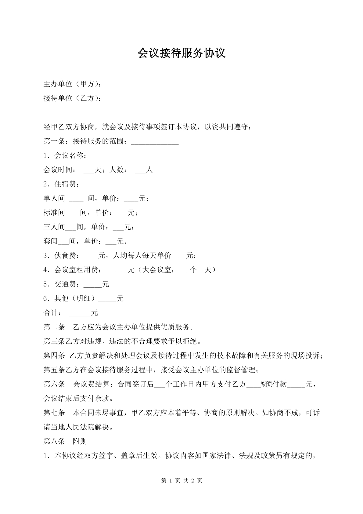 会议接待服务协议