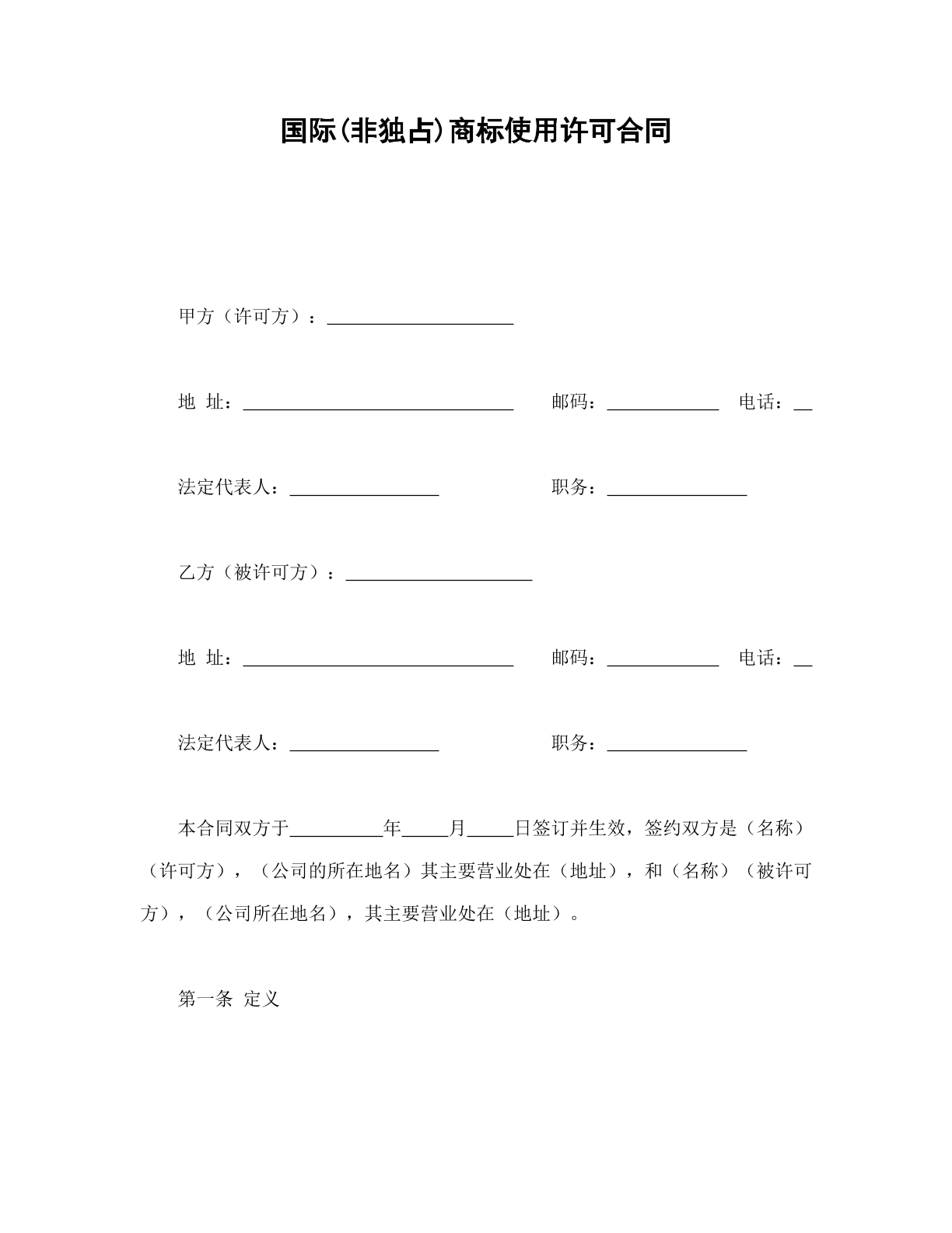 非独占商标许可使用合同