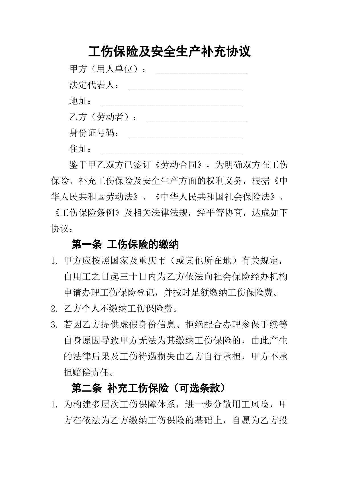 工伤保险及安全生产补充协议