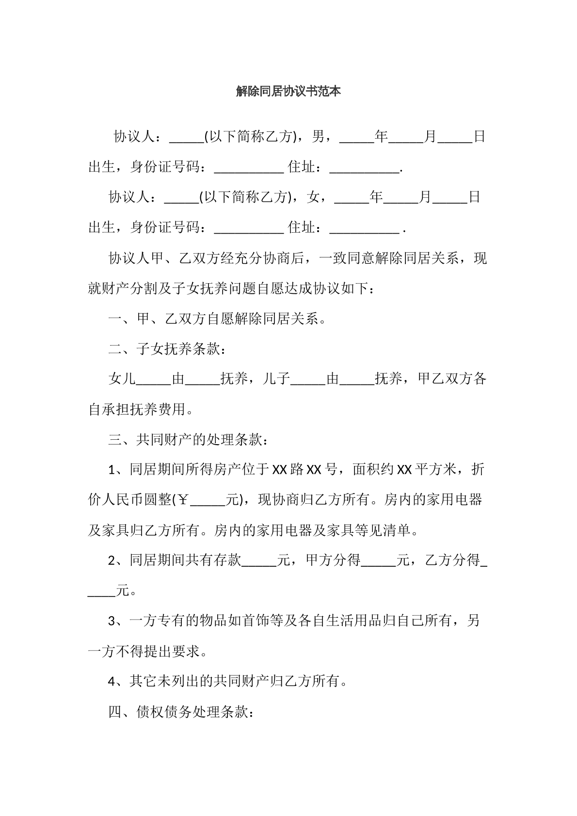 解除同居协议书范本十二