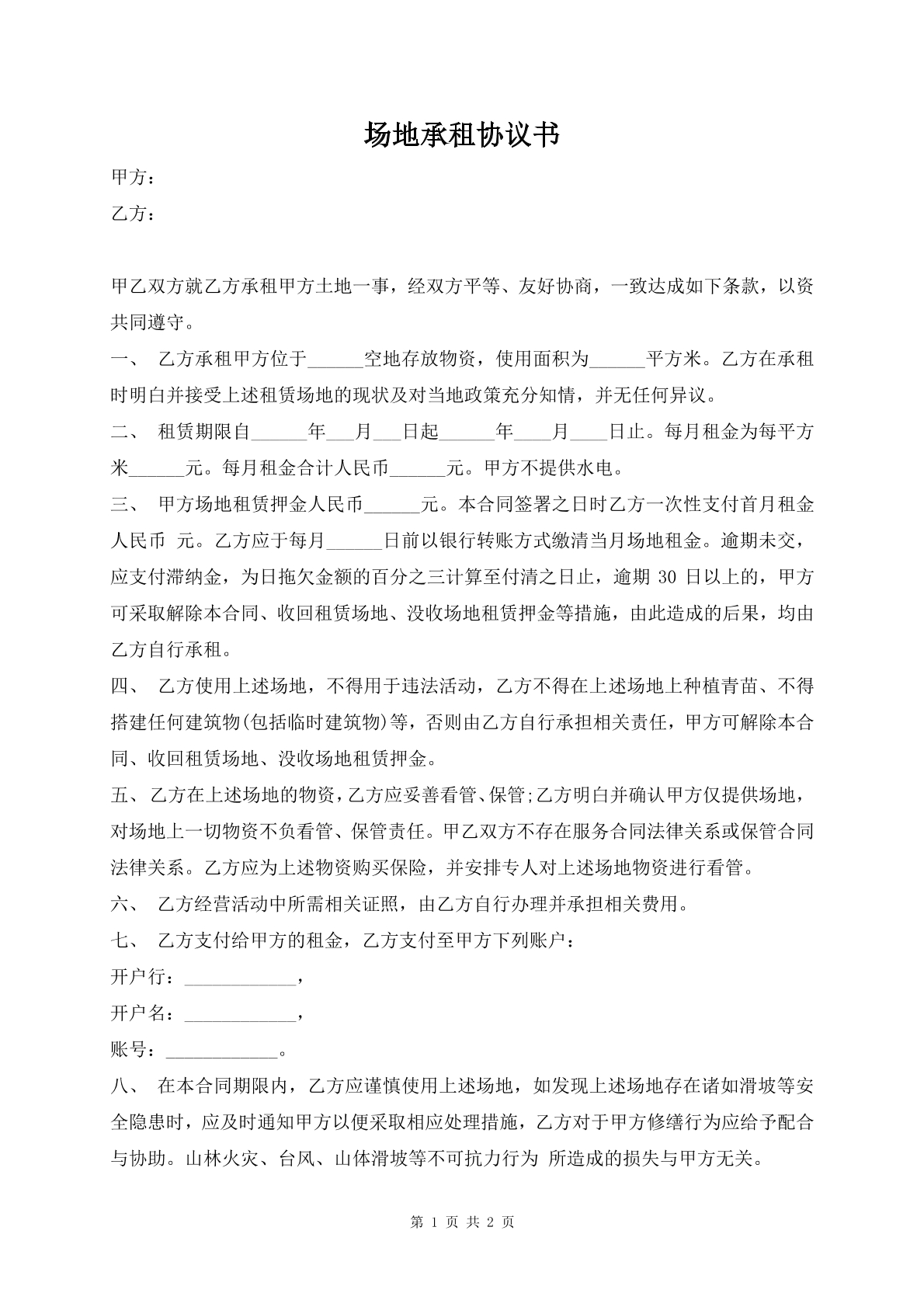 场地承租协议书