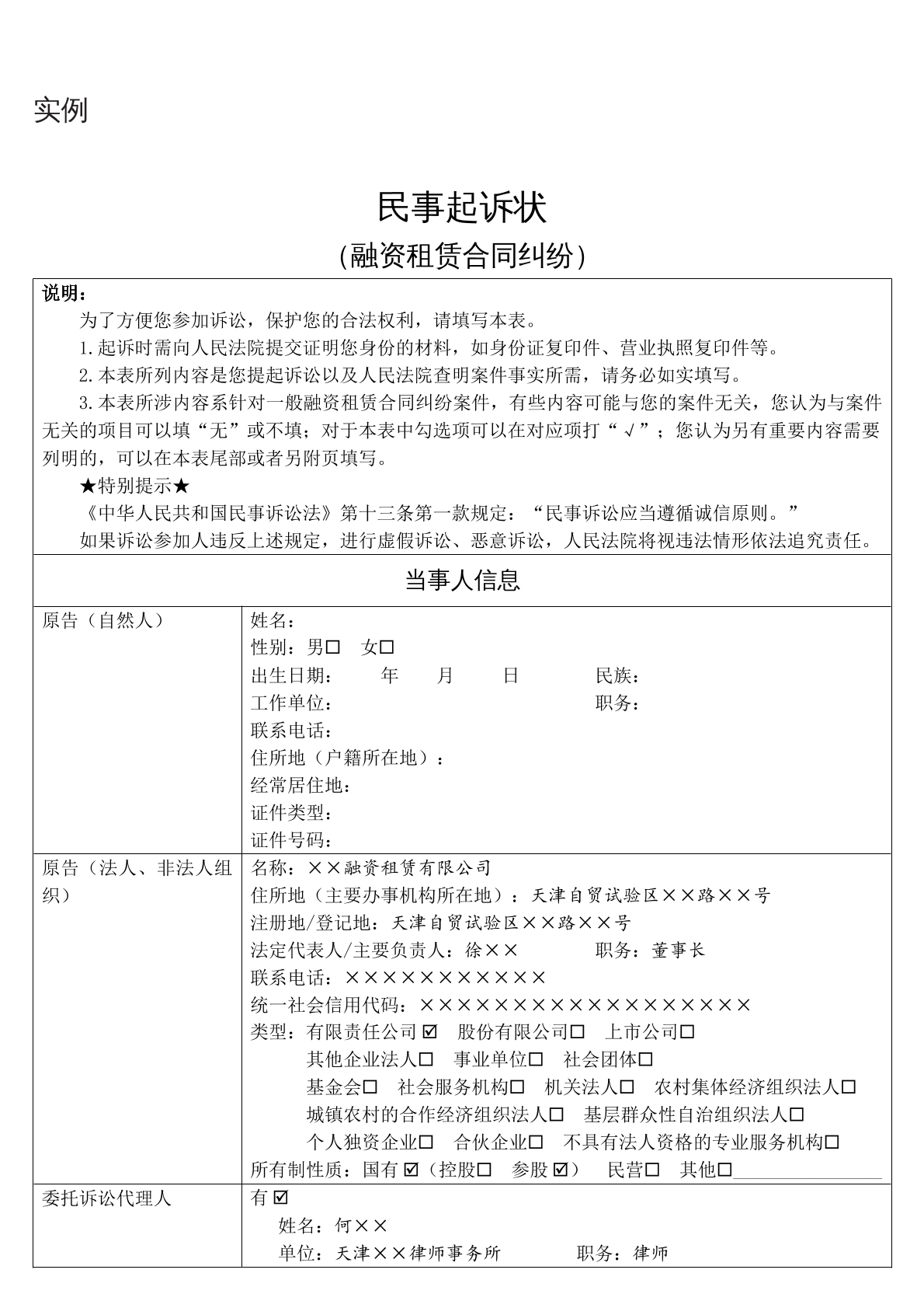 实例民事起诉状（融资租赁合同纠纷）