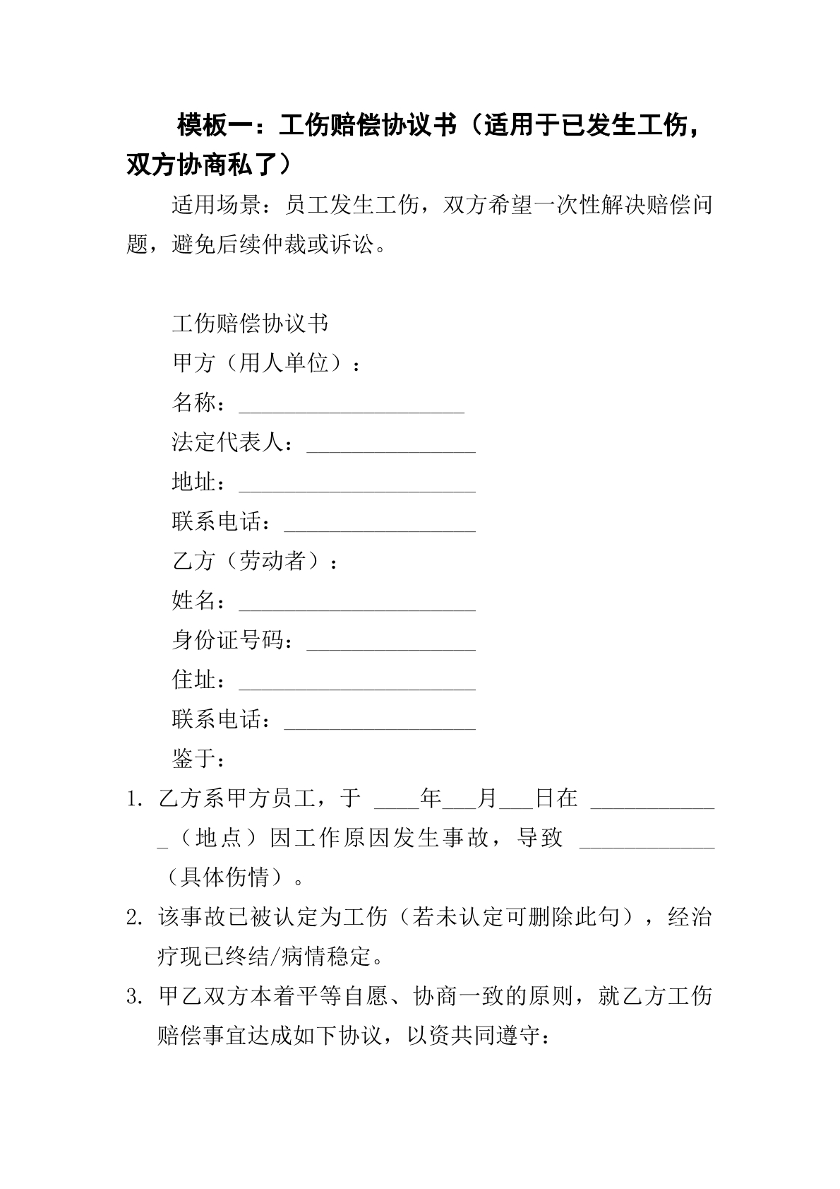 工伤协议赔偿