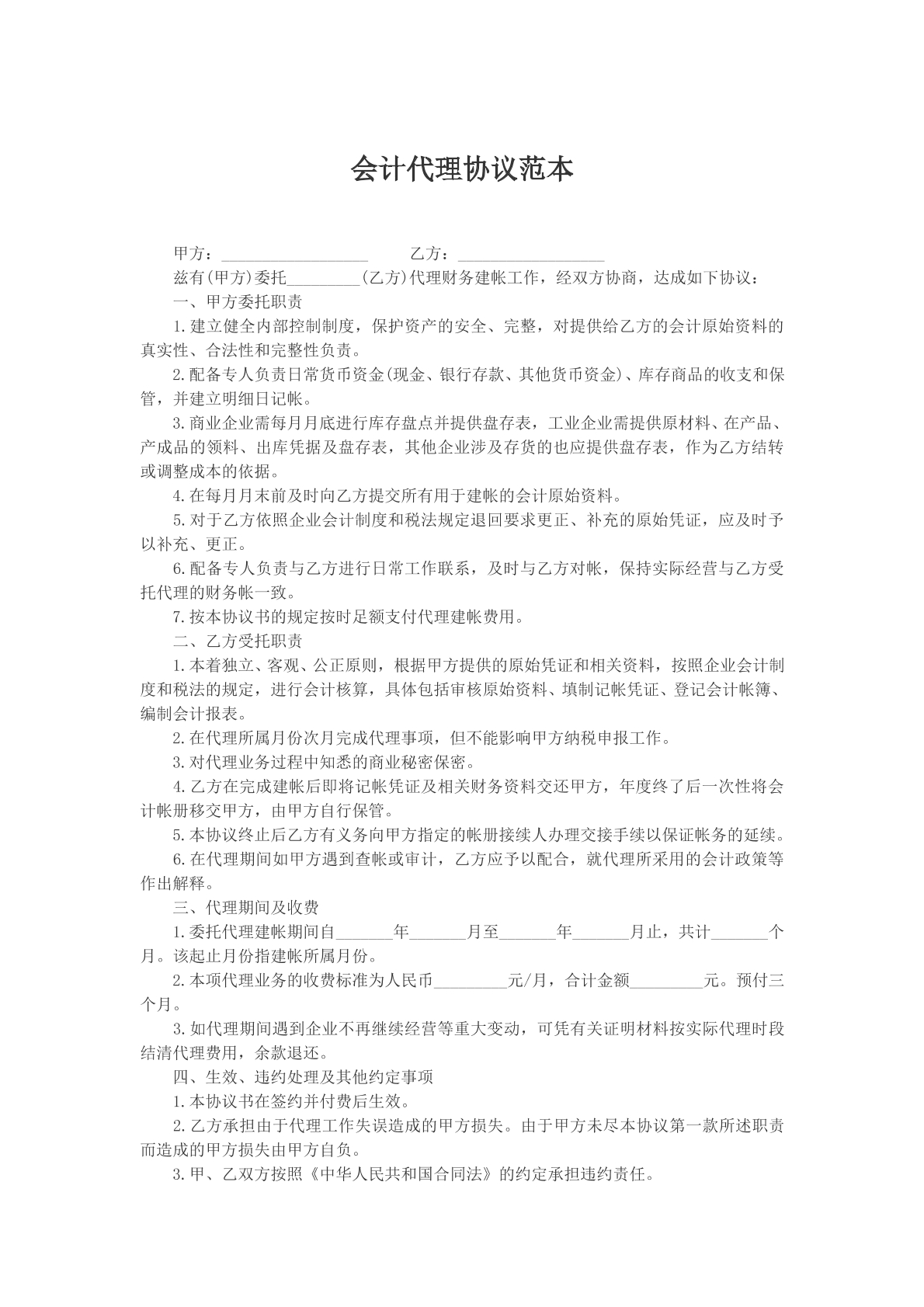 会记代理协议范本