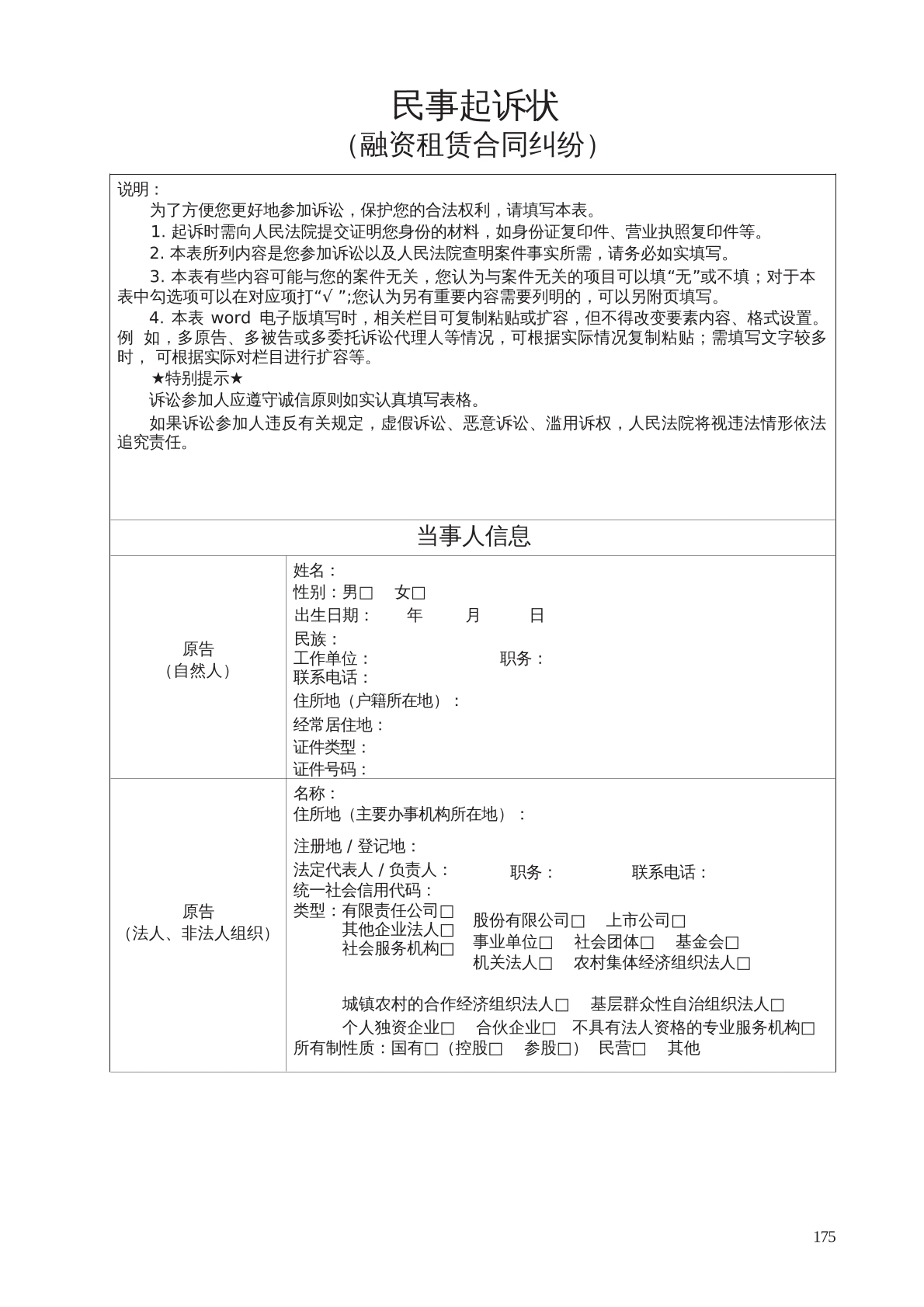 民事起诉状（融资租赁合同纠纷）