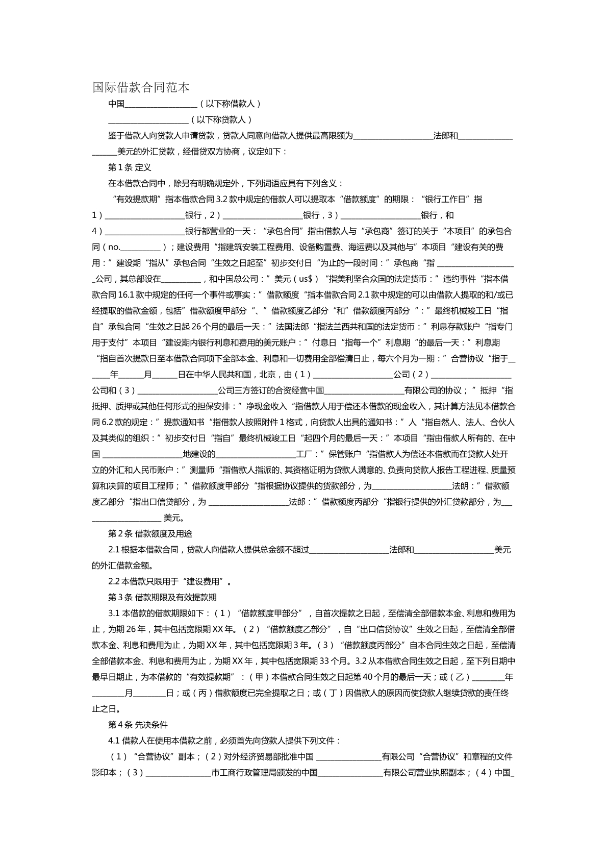 国际借款合同范本十九