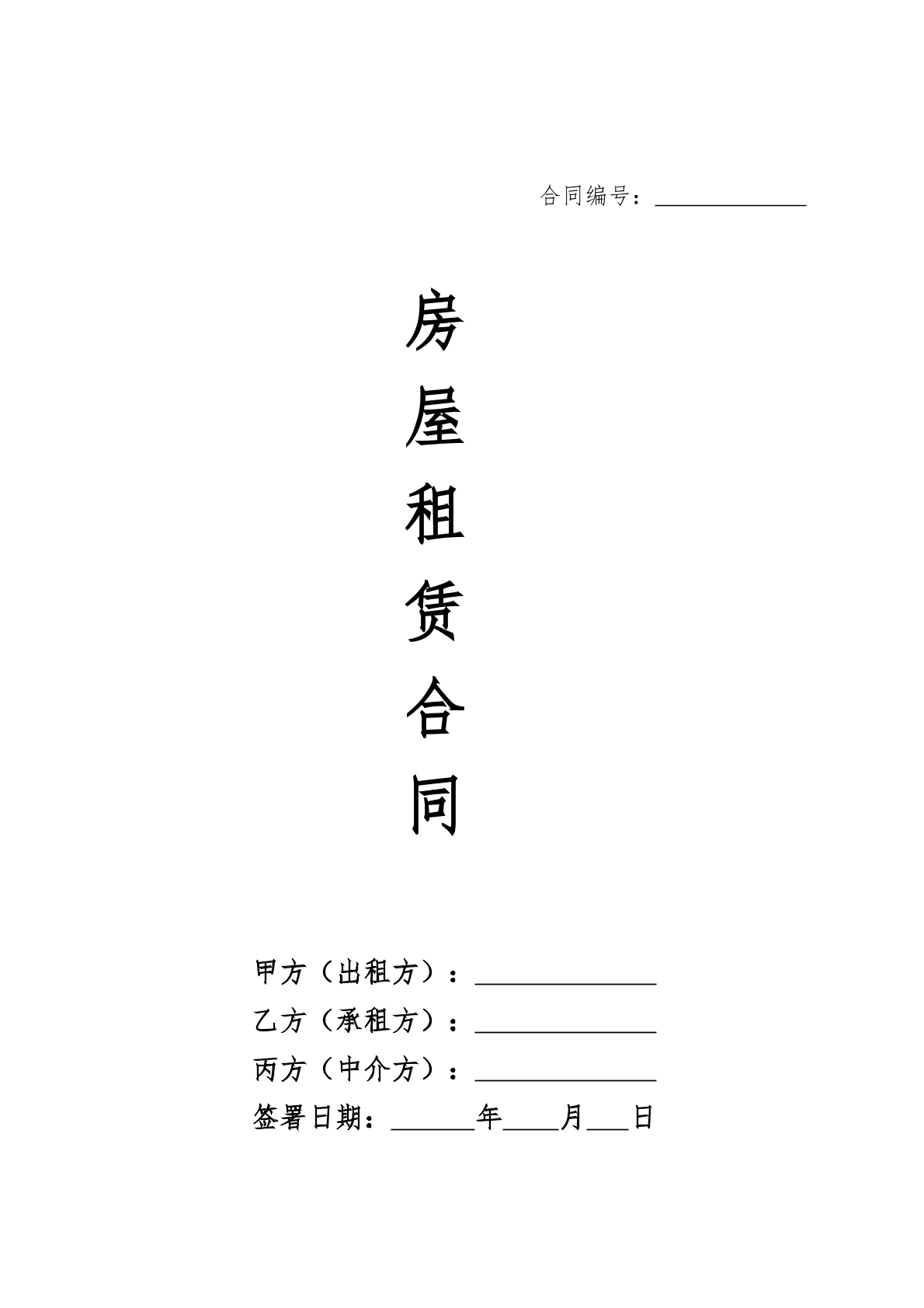房屋租赁合同模板2