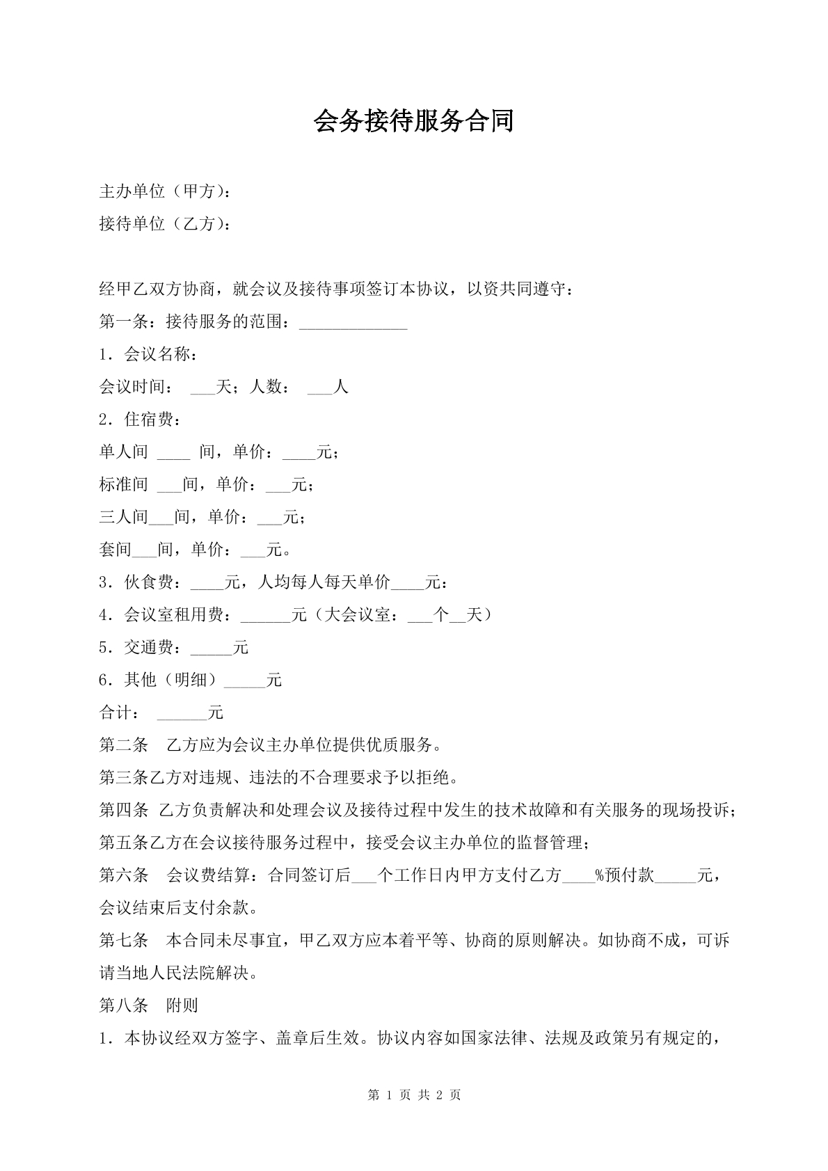 会务接待服务合同