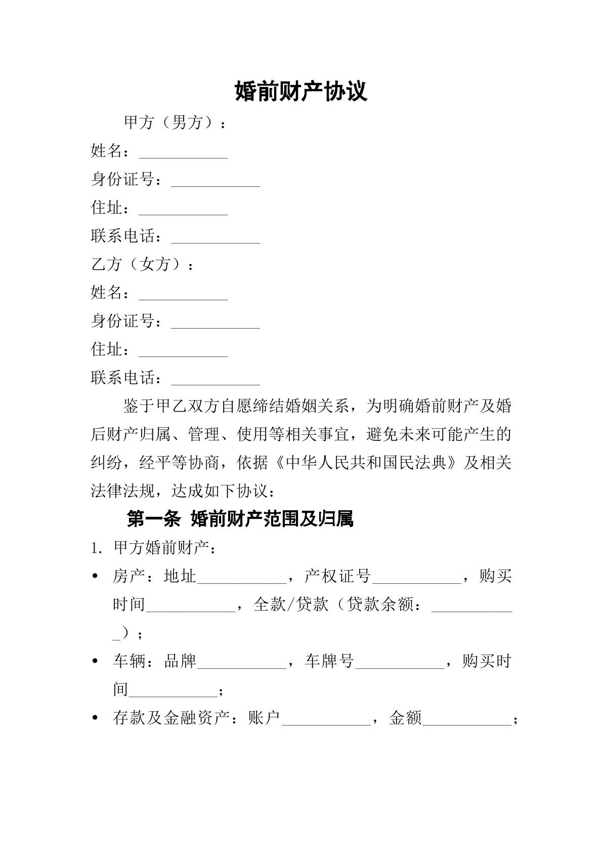 婚前财产合同
