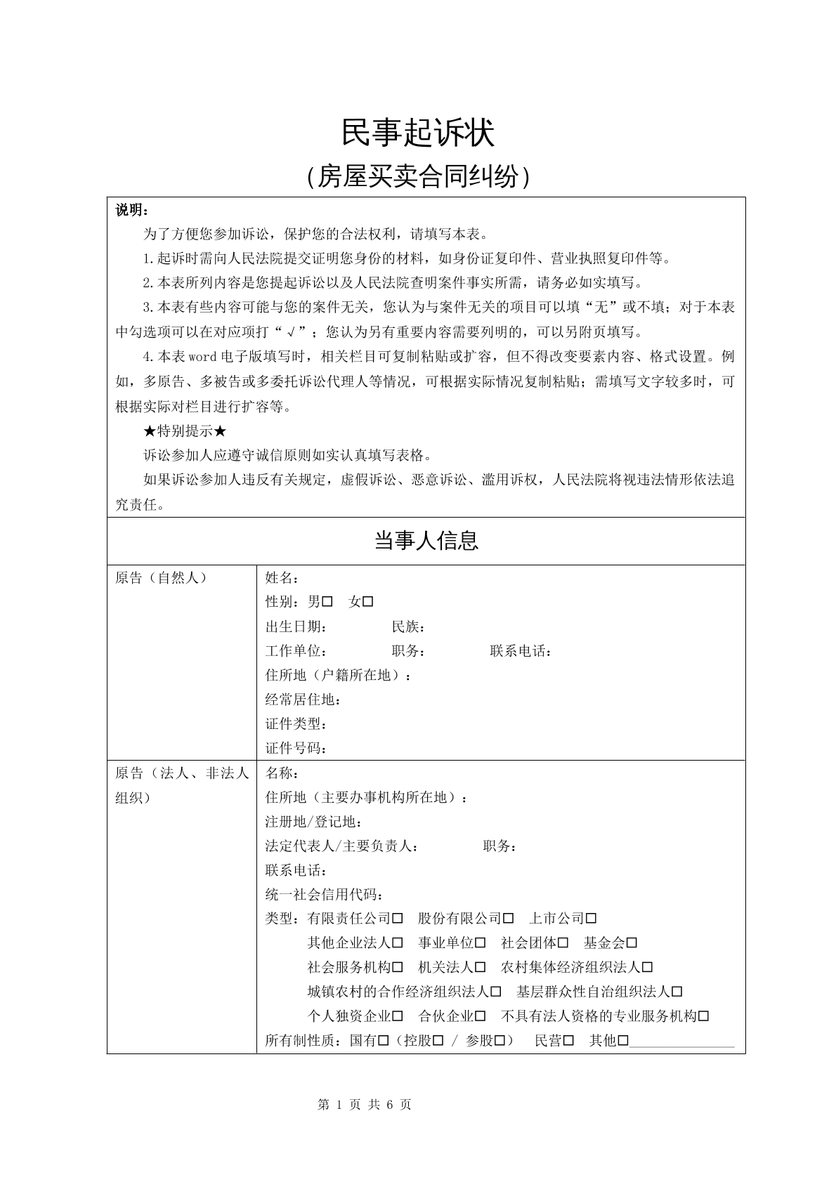 民事起诉状（房屋买卖合同纠纷）
