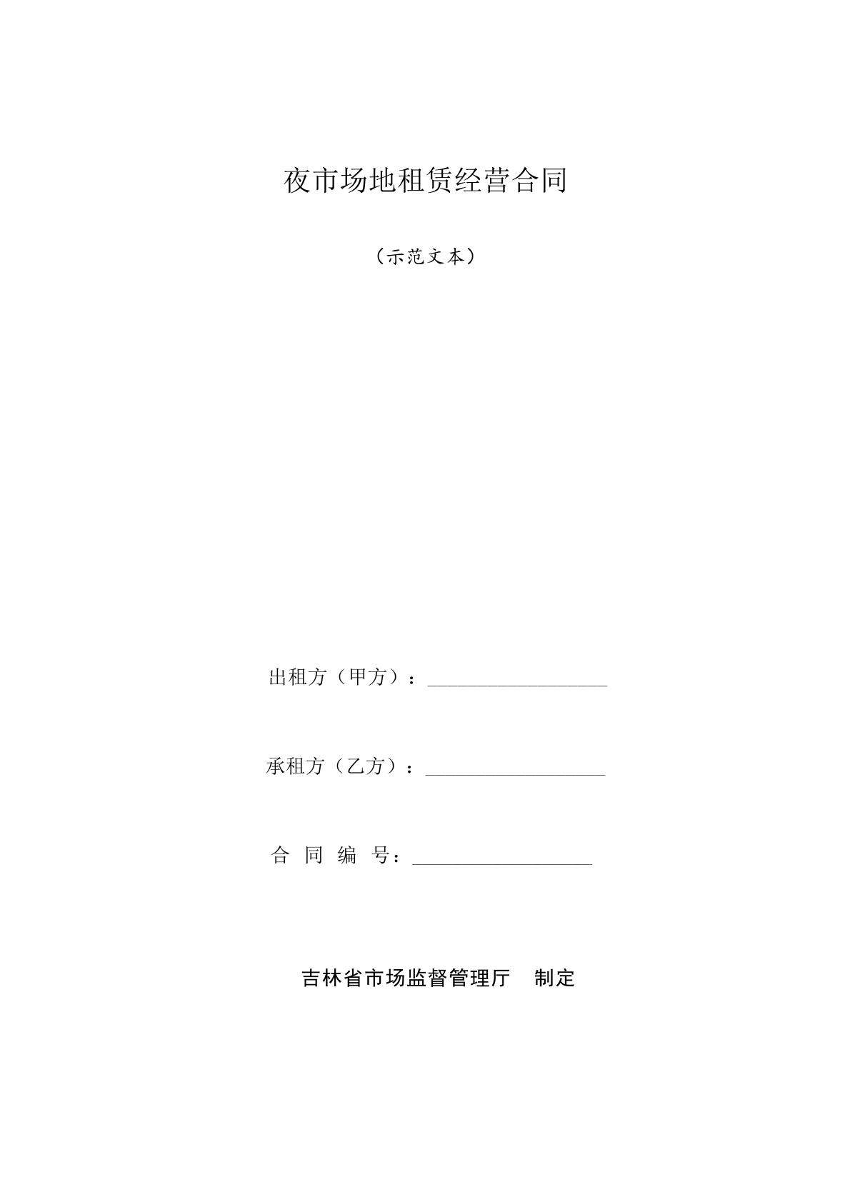 夜市场地租赁合同二