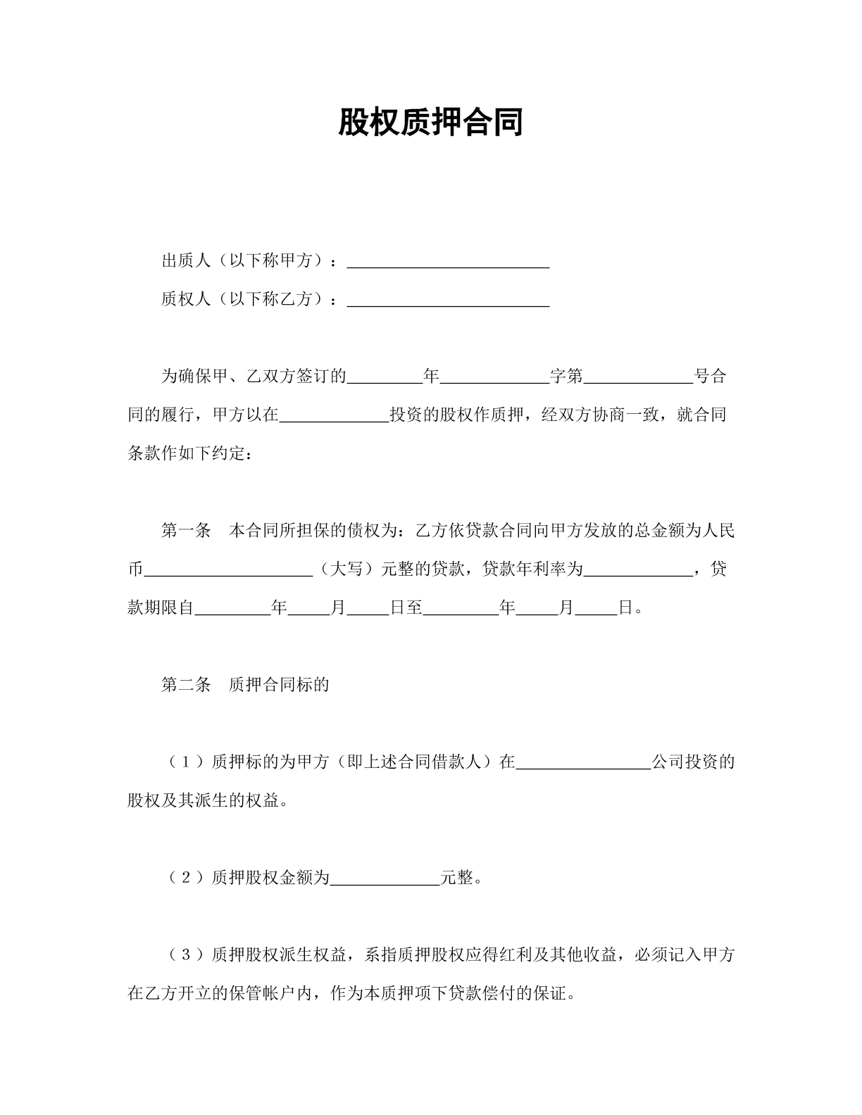 质押合同（股权质押）