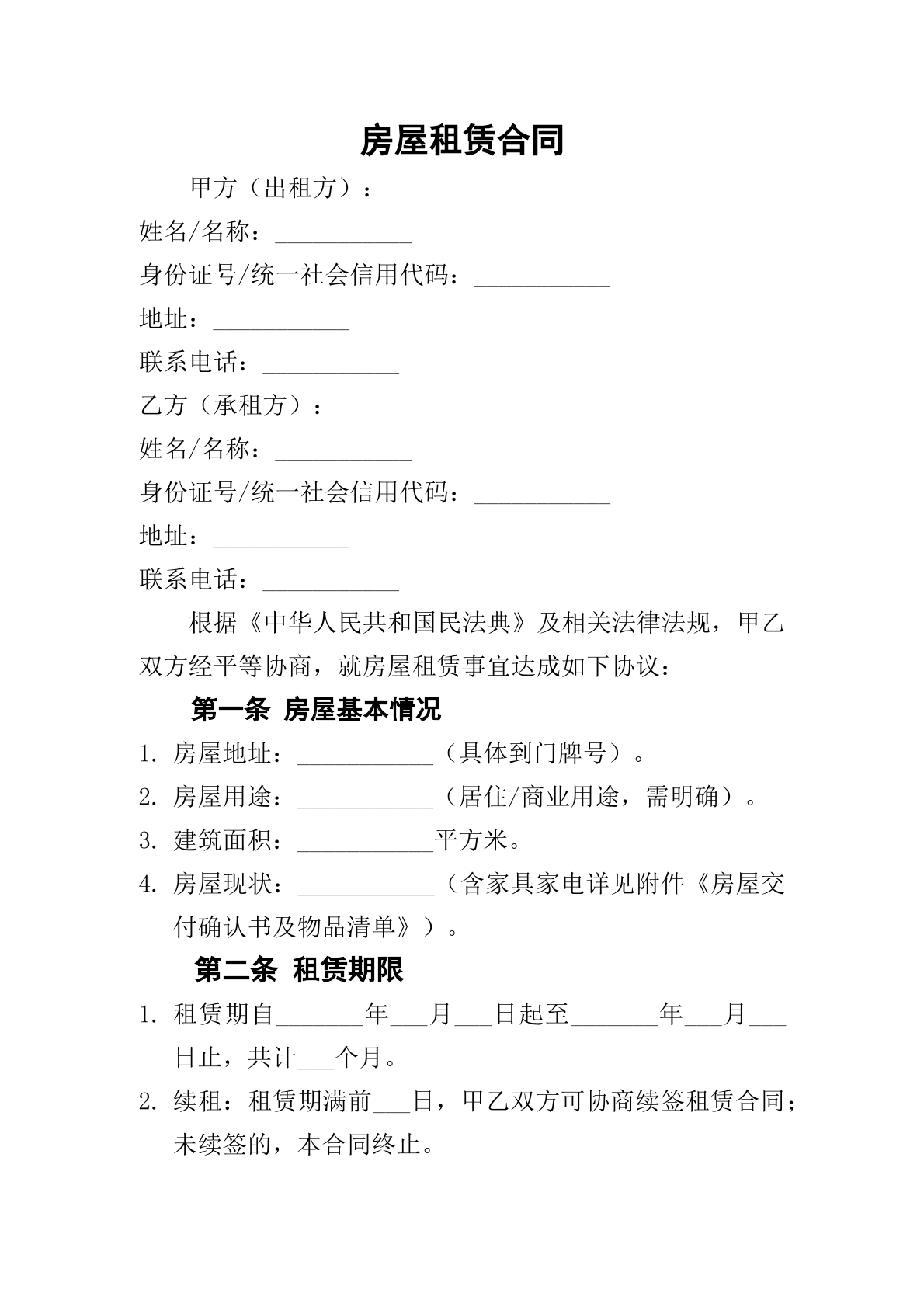 房屋租赁合同