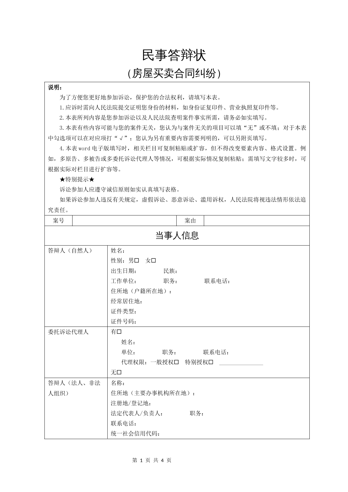 民事答辩状（房屋买卖合同纠纷）