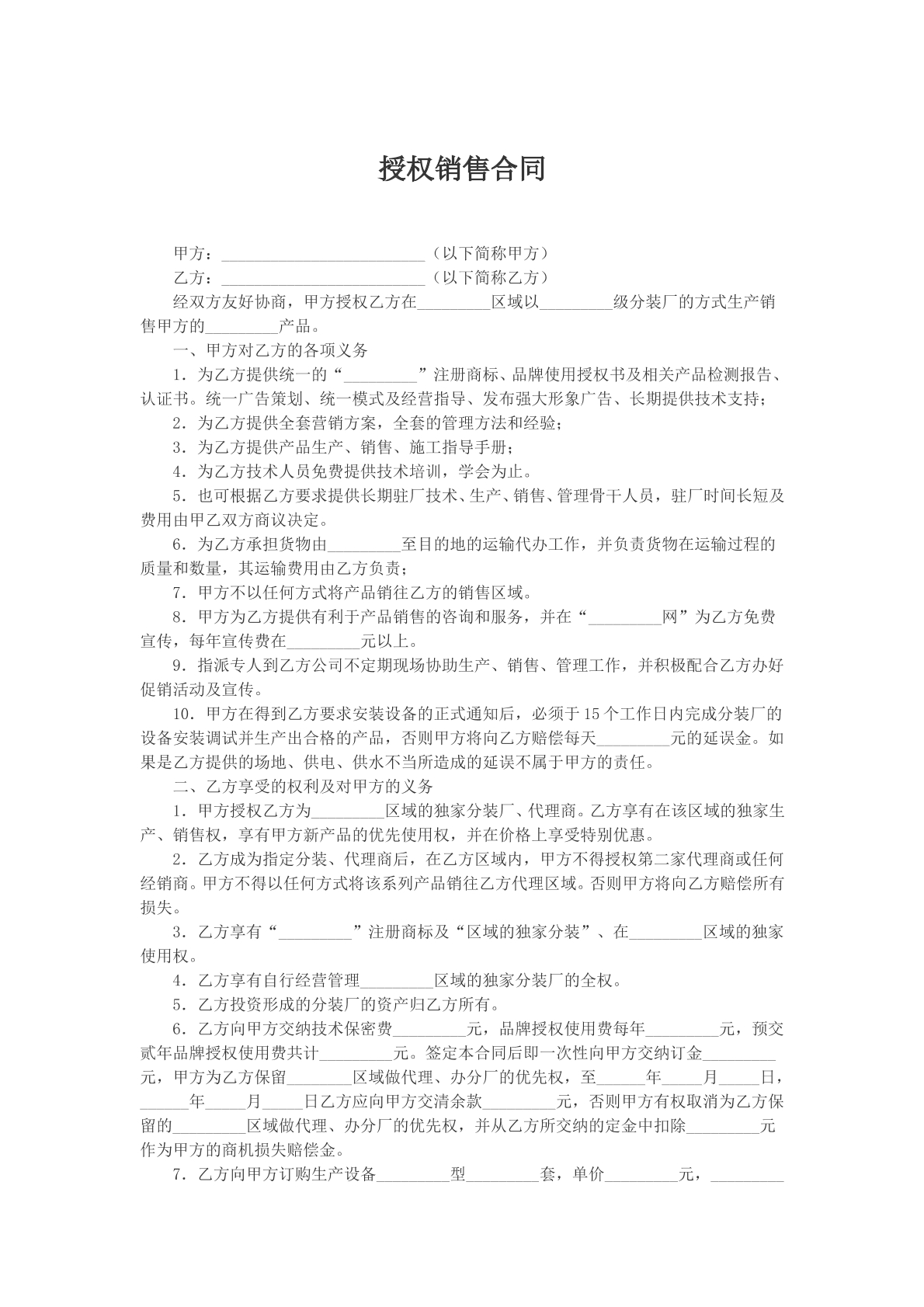 授权销售合同