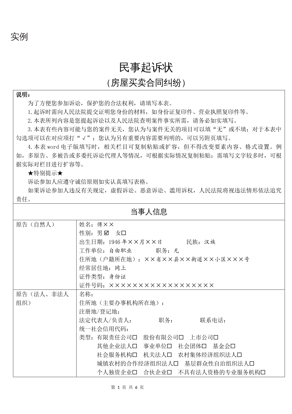 实例民事起诉状（房屋买卖合同纠纷）