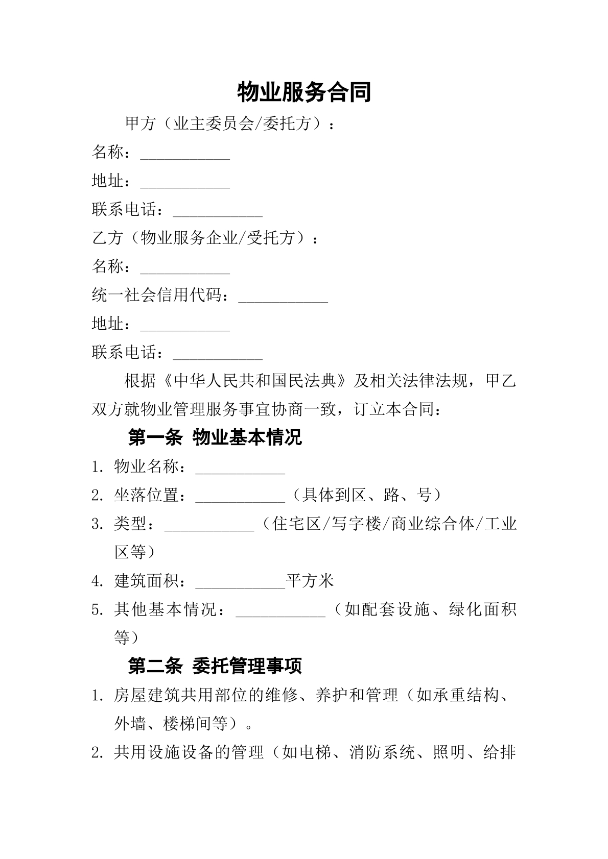 物业服务合同