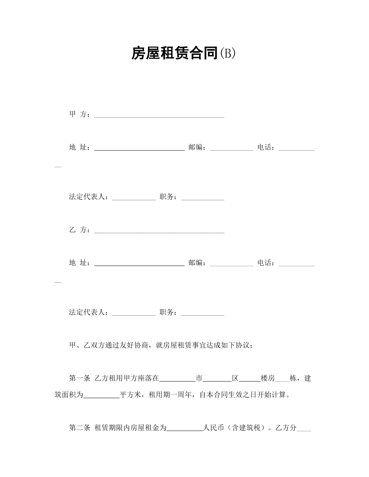 房屋租赁合同（2）