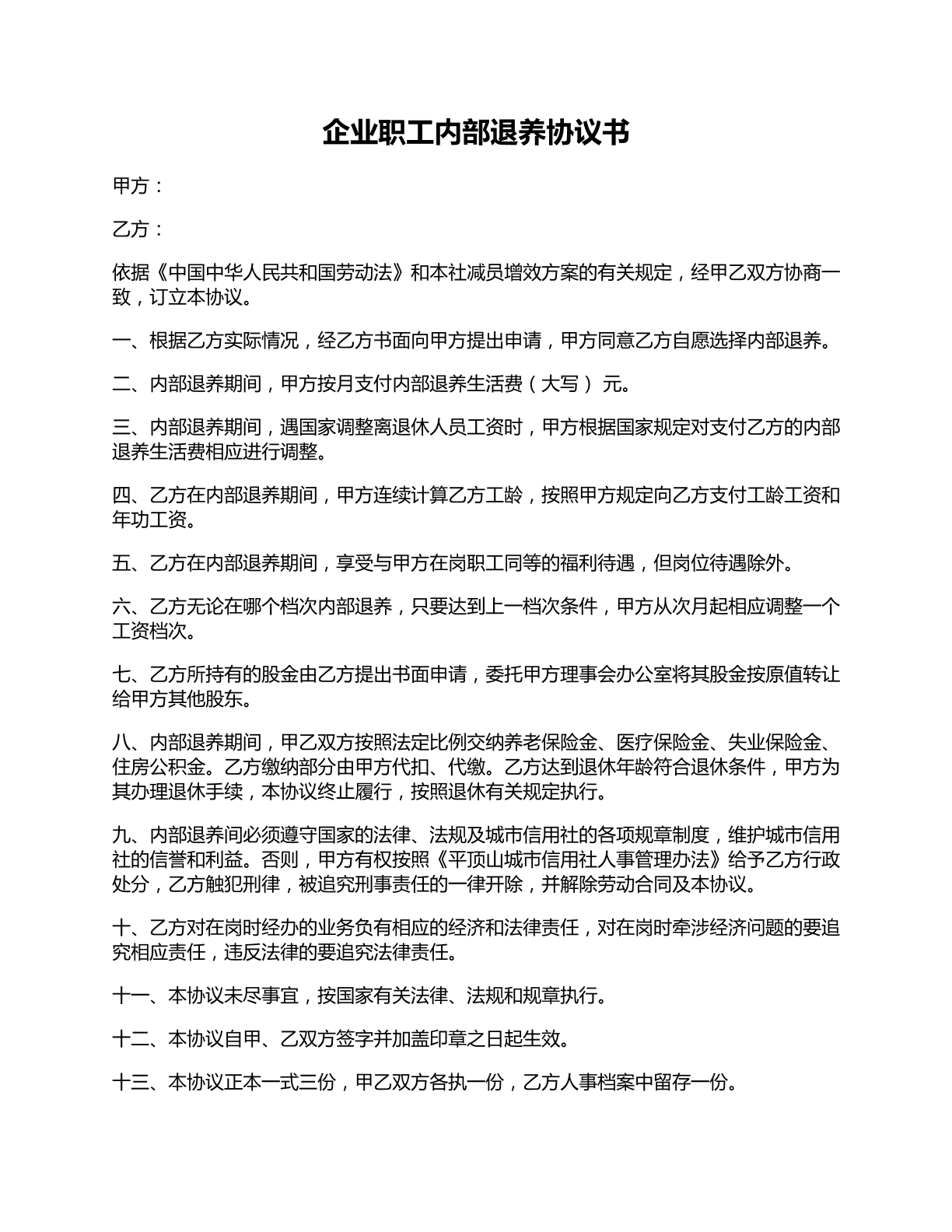 企业职工内部退养协议书