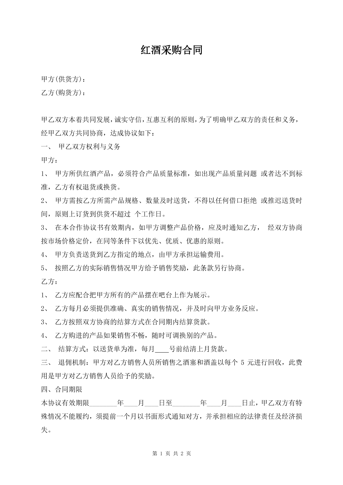 红酒采购合同