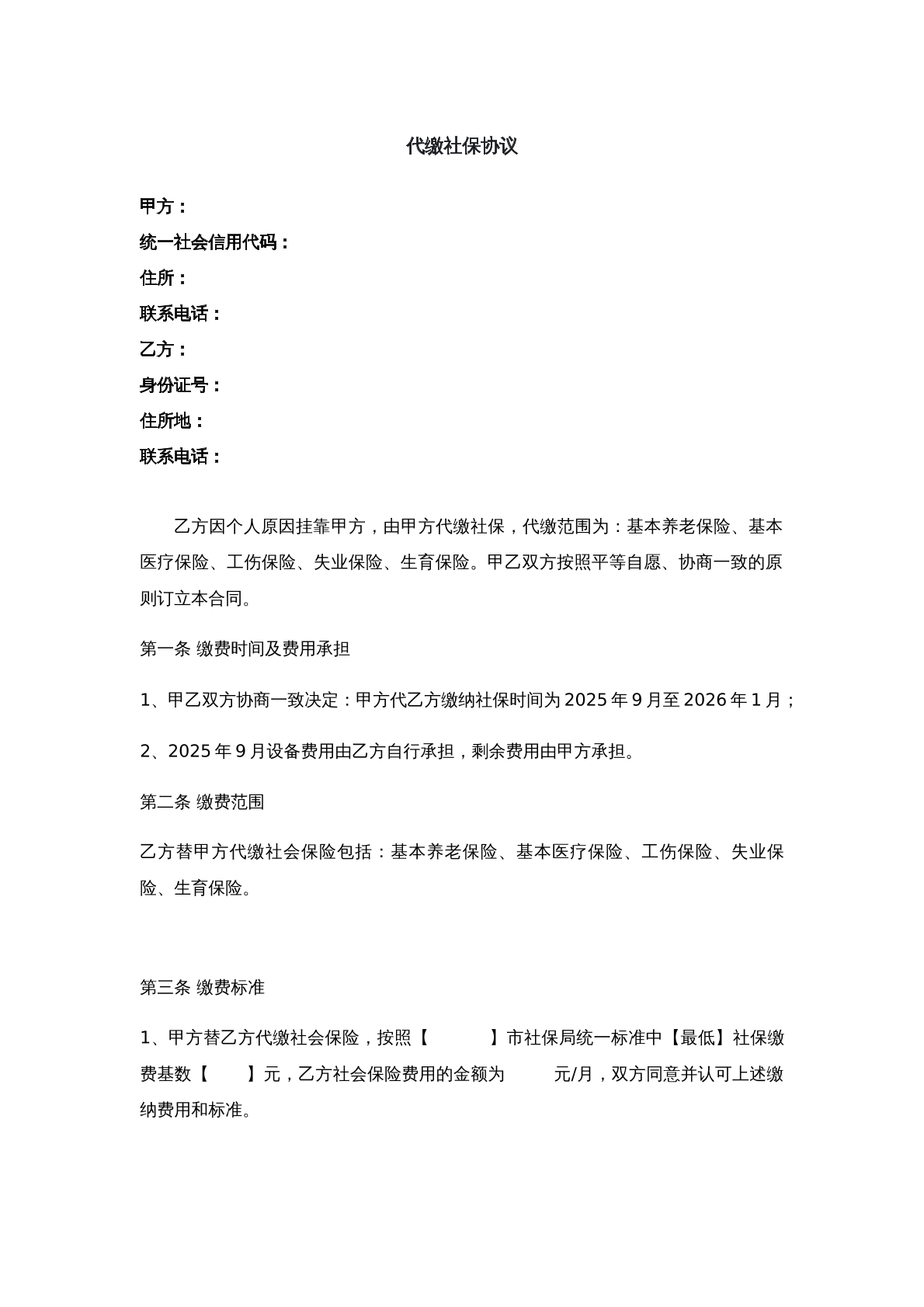 代交社保协议五
