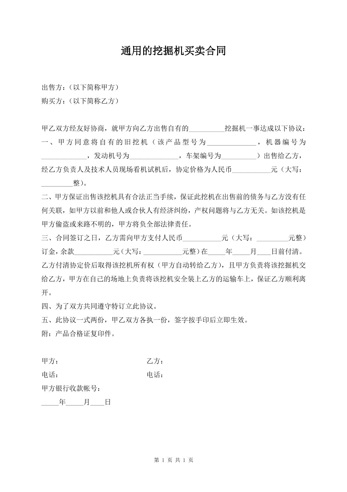 通用的挖掘机买卖合同