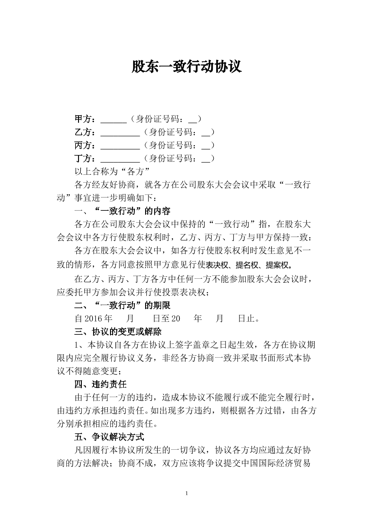 股东一致行动人协议书