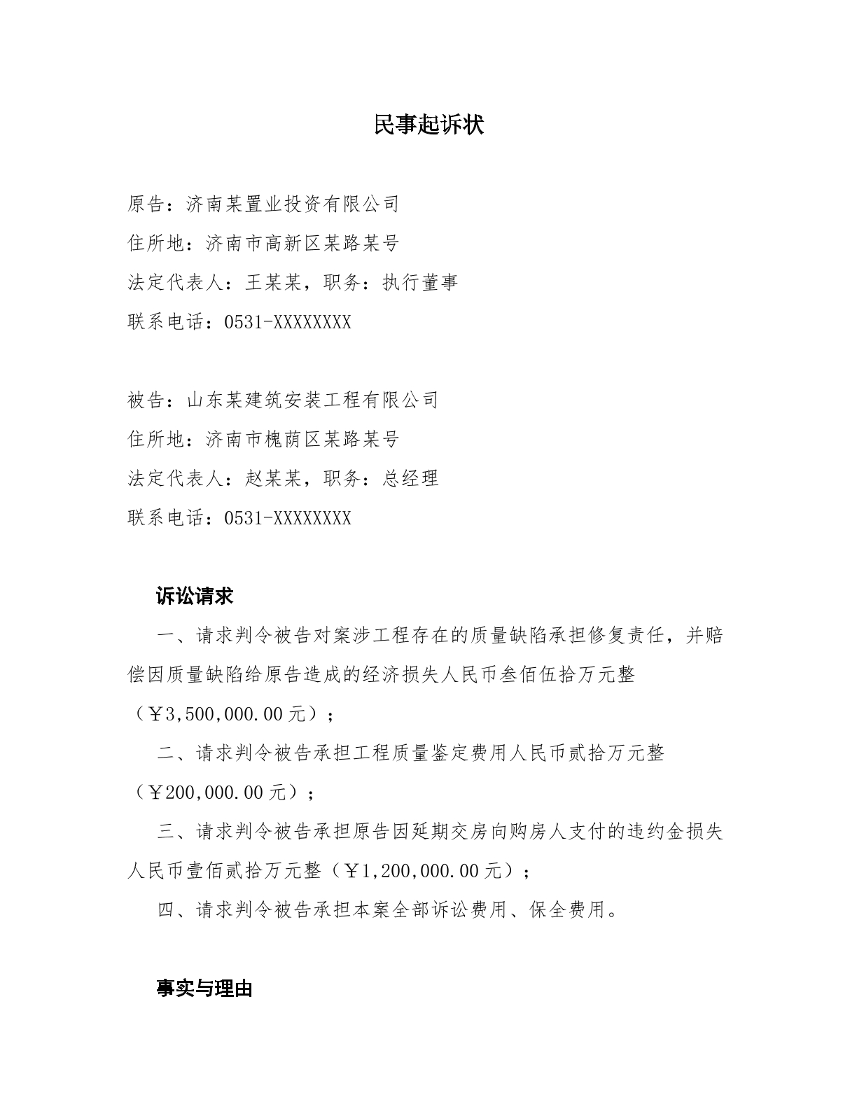 建设工程质量缺陷责任纠纷起诉状