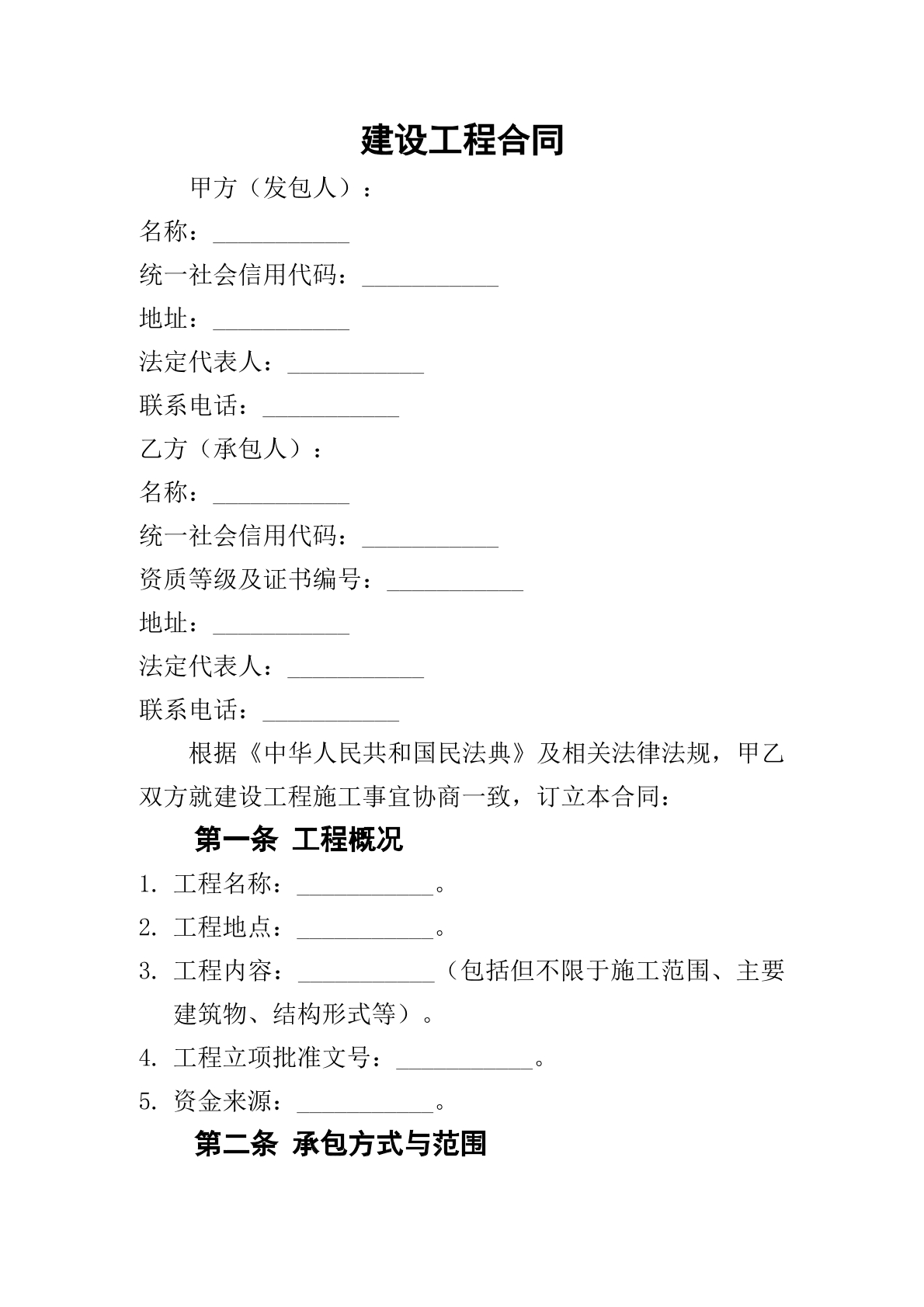 建设工程合同