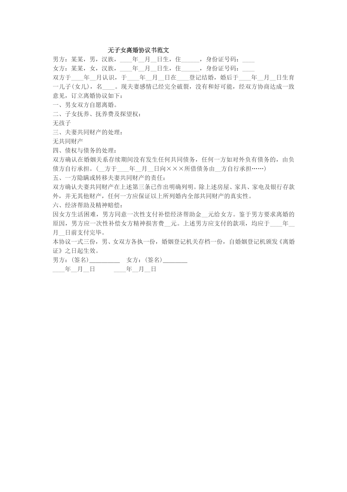 无子女离婚协议范文