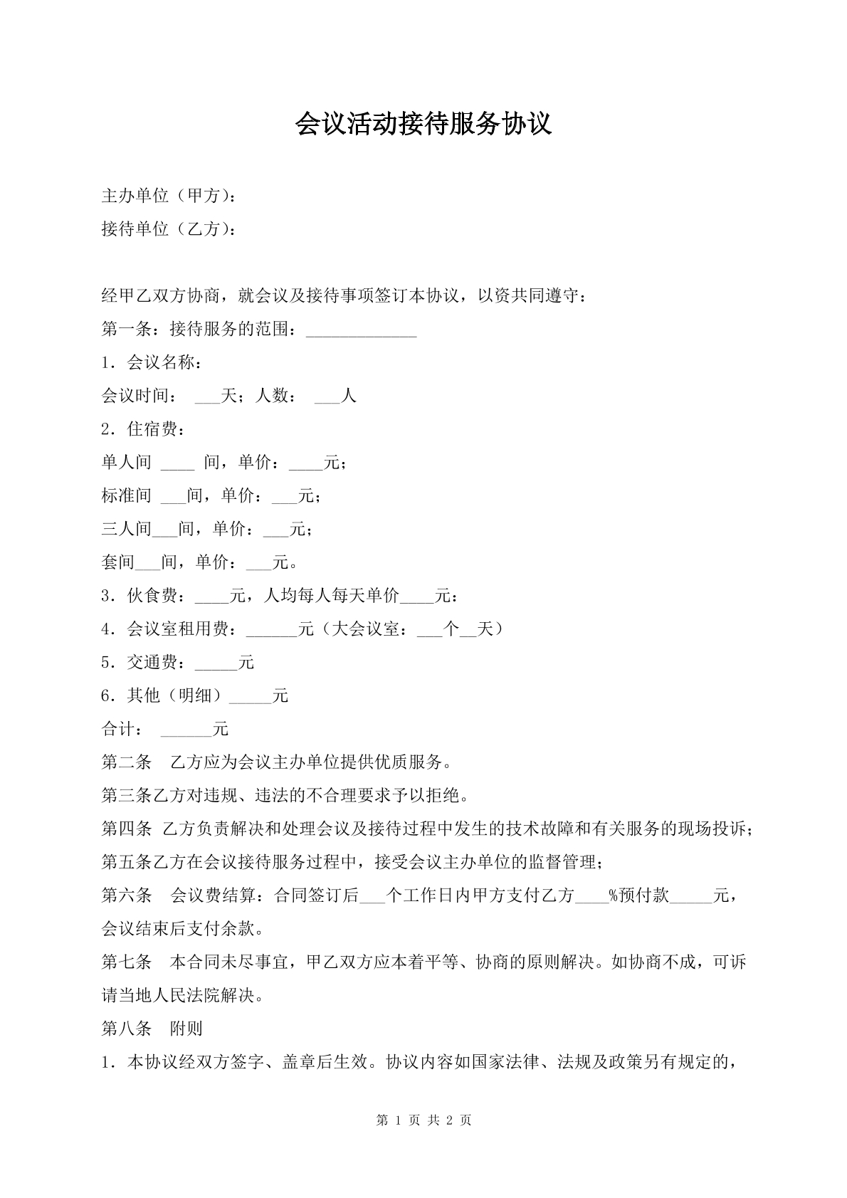 会议活动接待服务协议