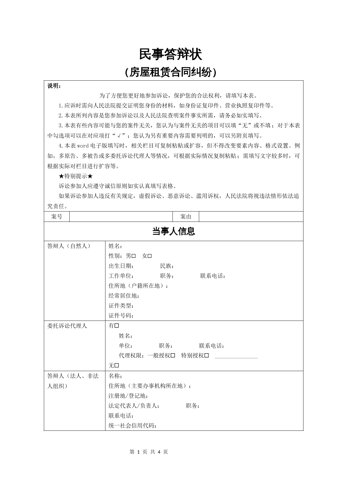 民事答辩状（房屋租赁合同纠纷）