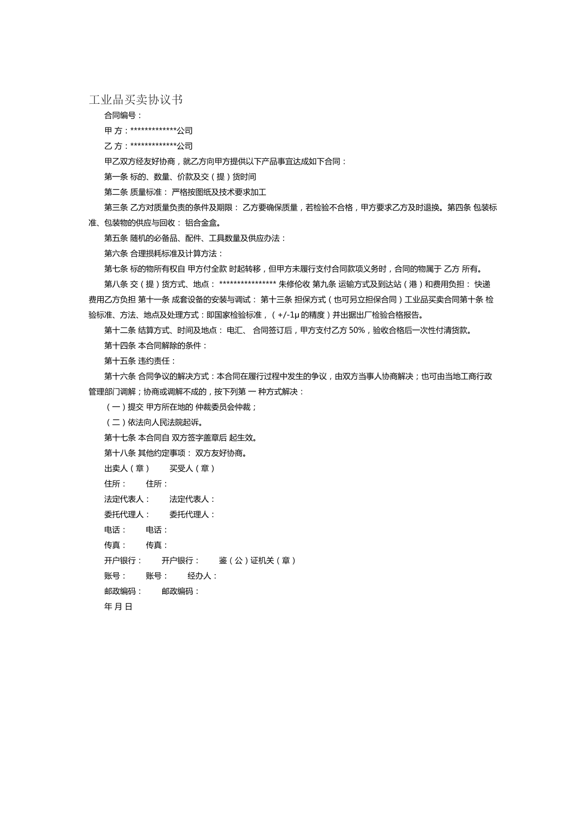 工业品买卖协议书范本十九