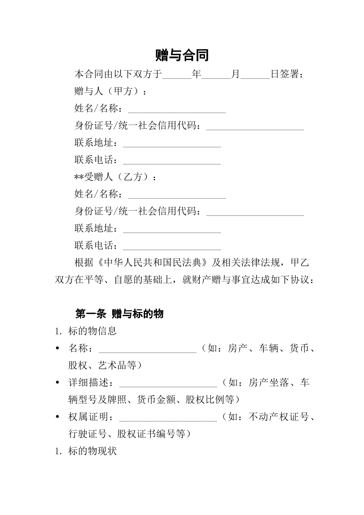 赠与合同