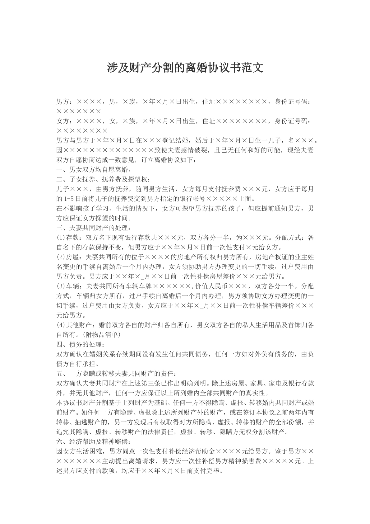涉及财产分割离婚协议范文